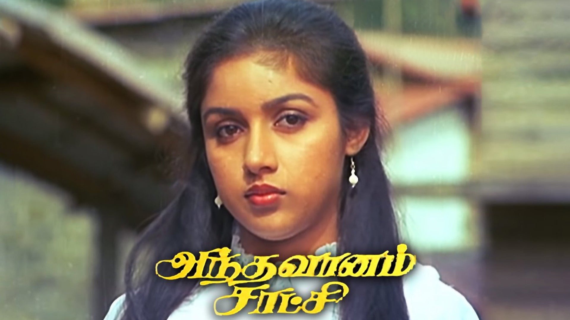 அந்த வானம் சாட்சி