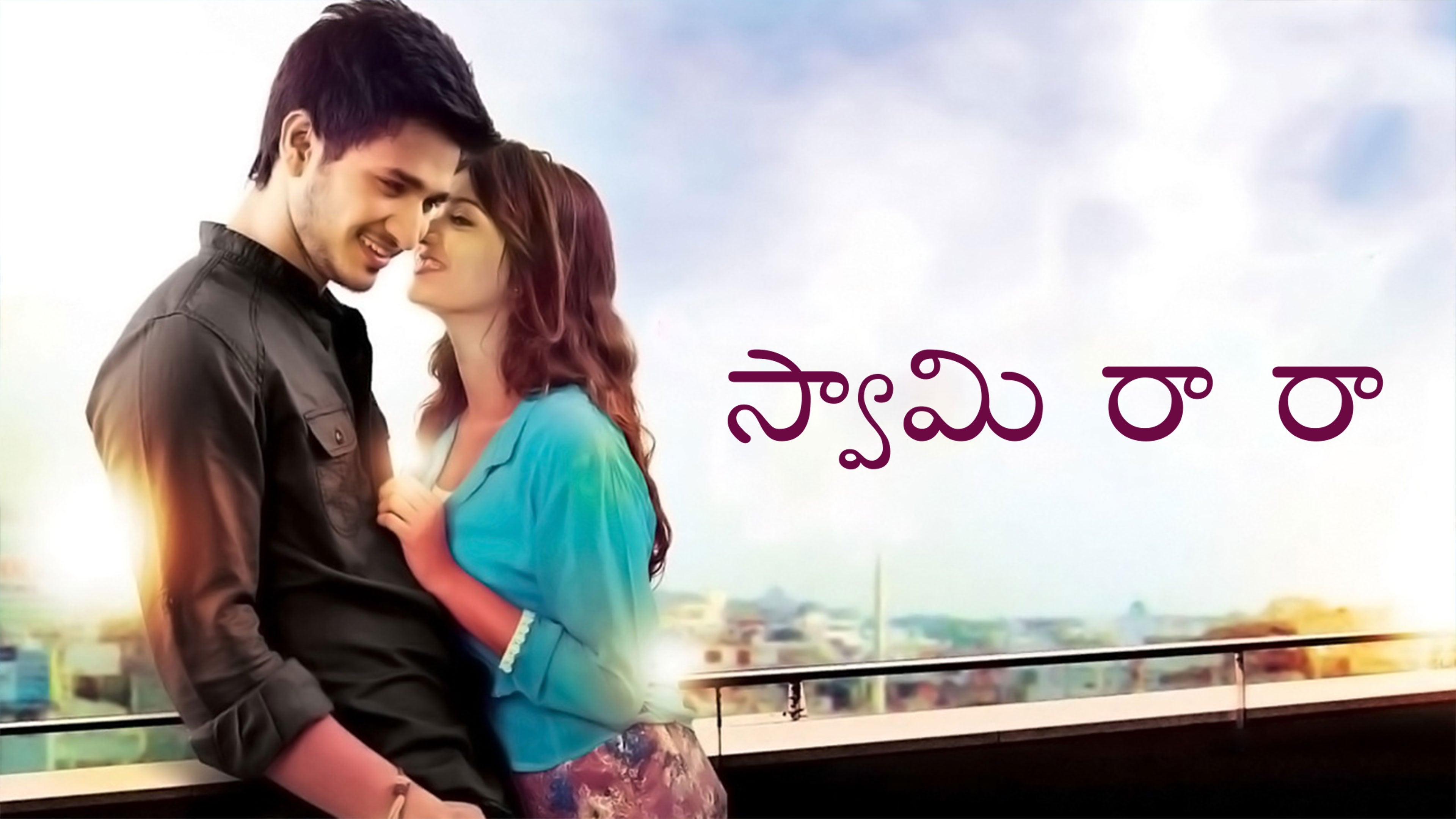 స్వామి రా రా