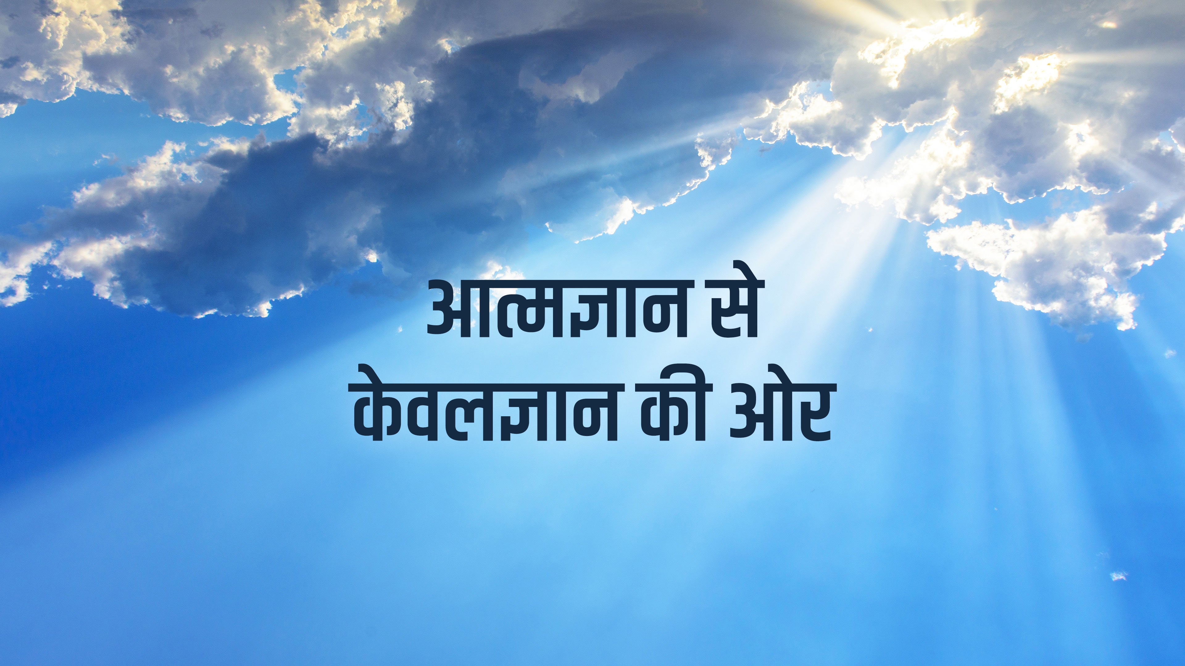 आत्मज्ञान से केवलज्ञान की और