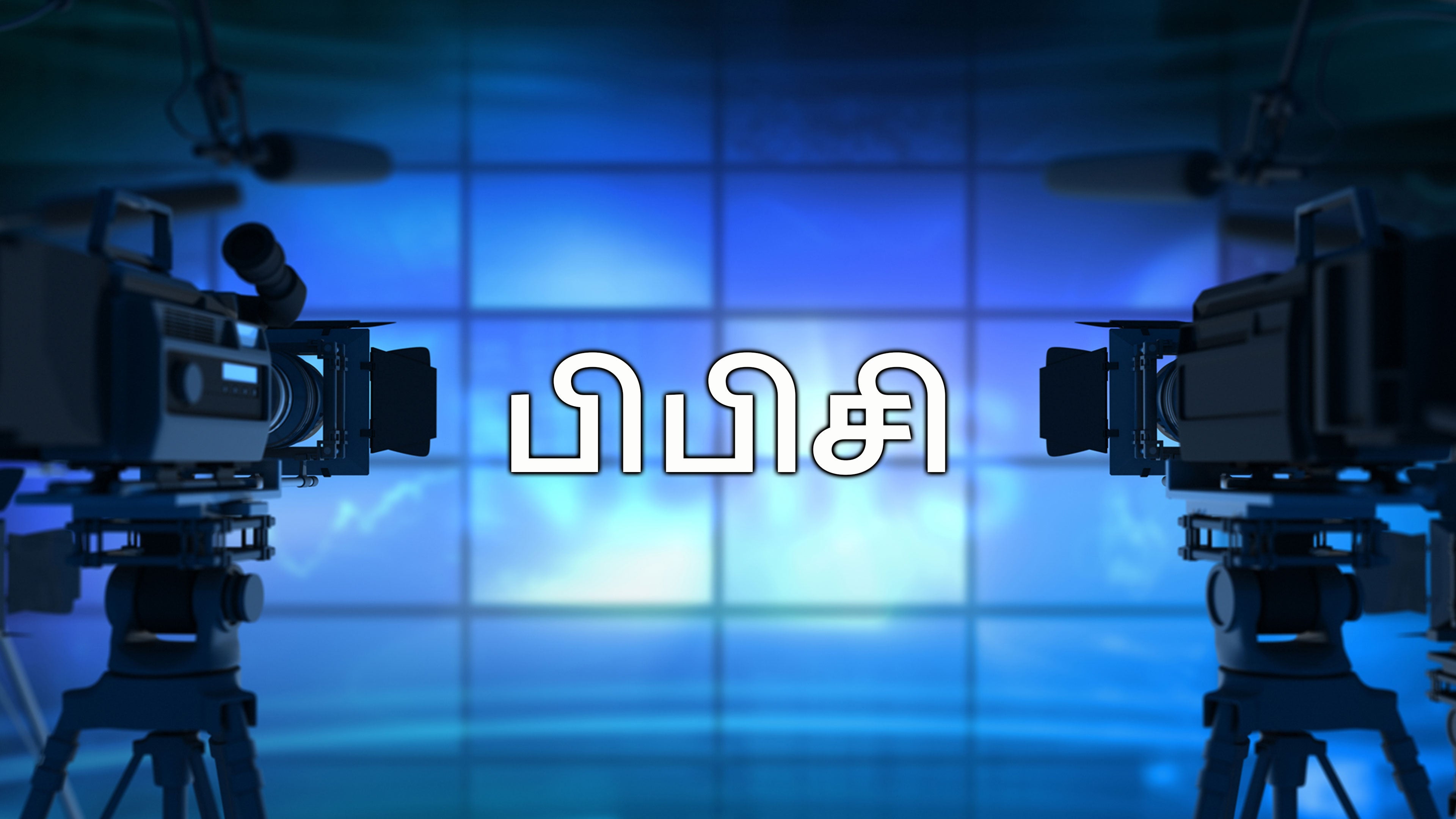 பி‌பி‌சி