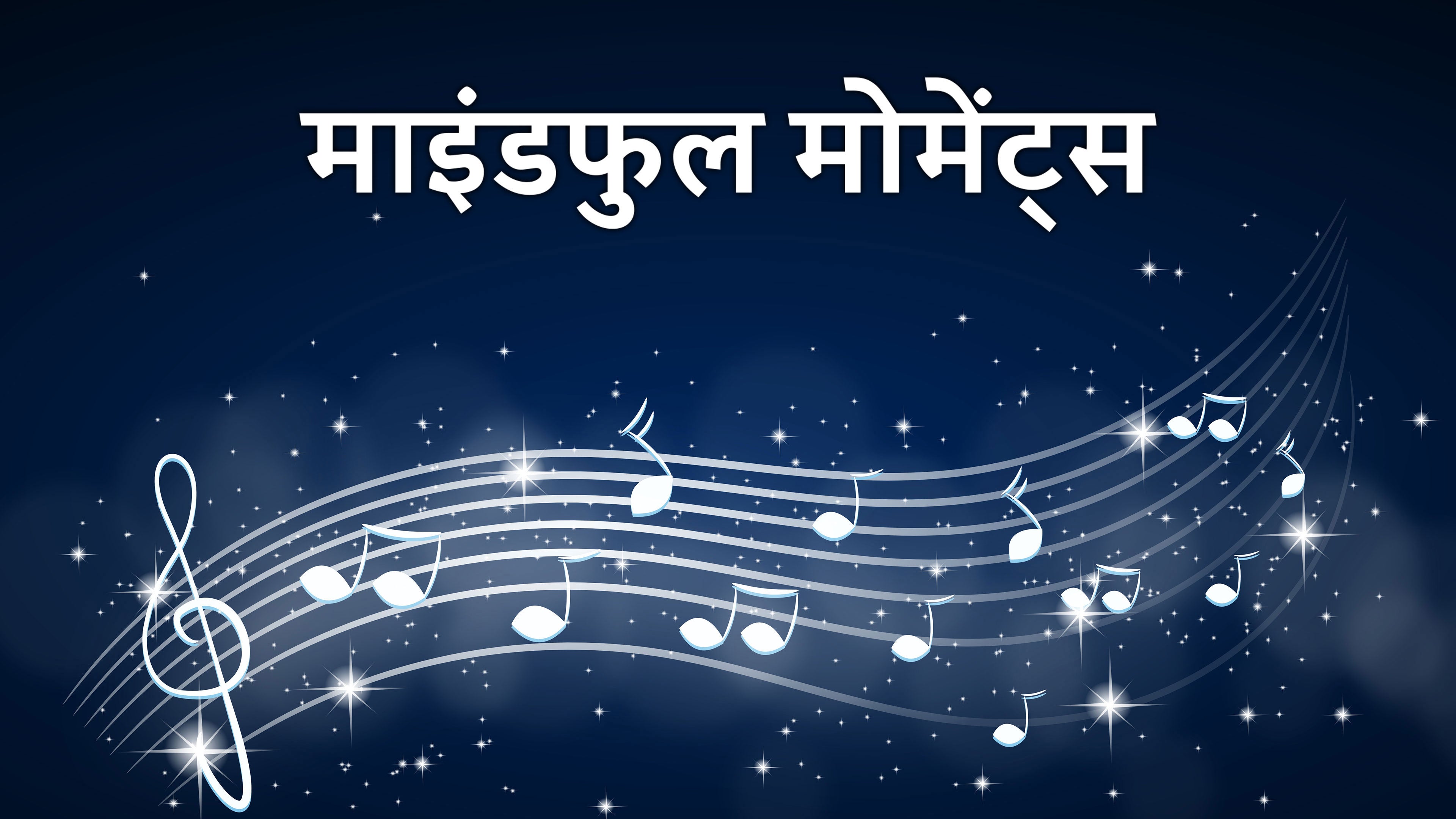 माइंडफुल मोमेंट्स