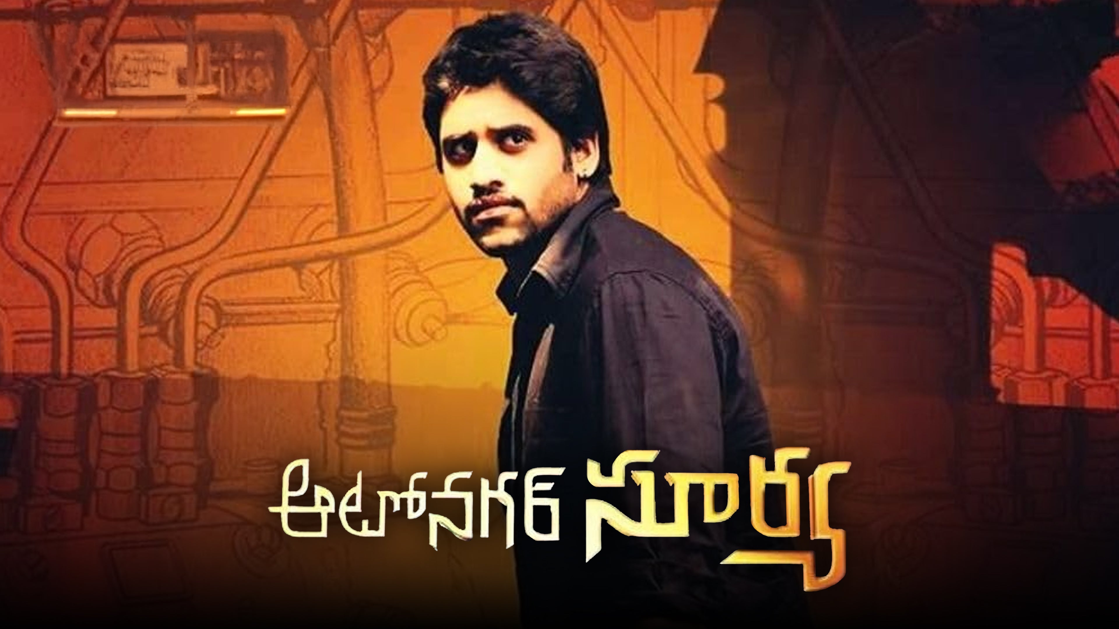 ఆటోనగర్ సూర్య