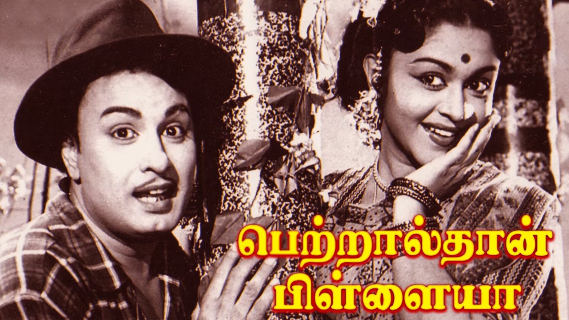 பெற்றால்தான் பிள்ளையா