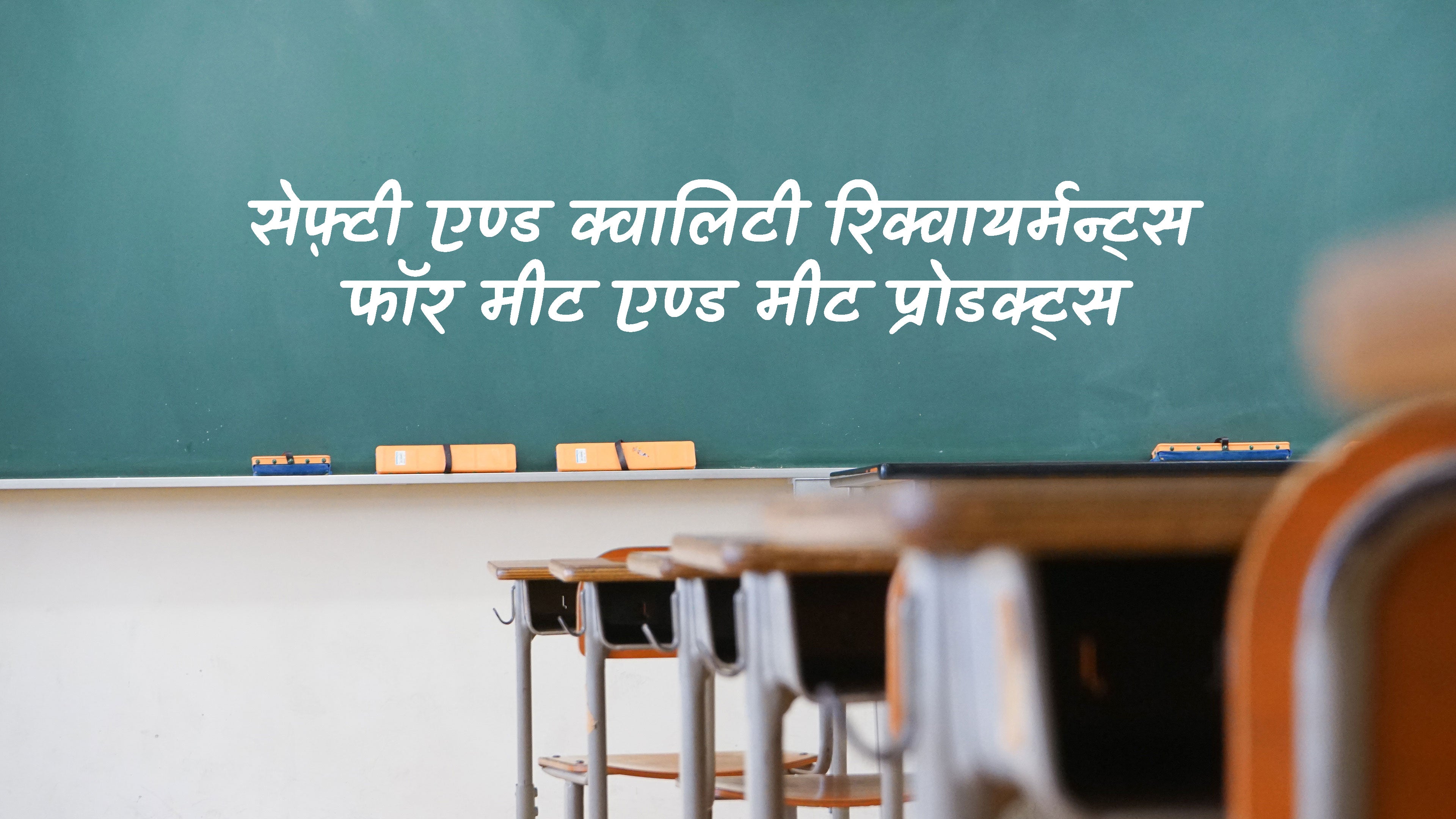 सेफ़्टी एण्ड क्वालिटी रिक्वायर्मन्ट्स फॉर मीट एण्ड मीट प्रोडक्ट्स