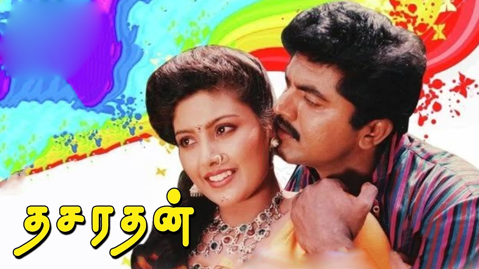 தசரதன்