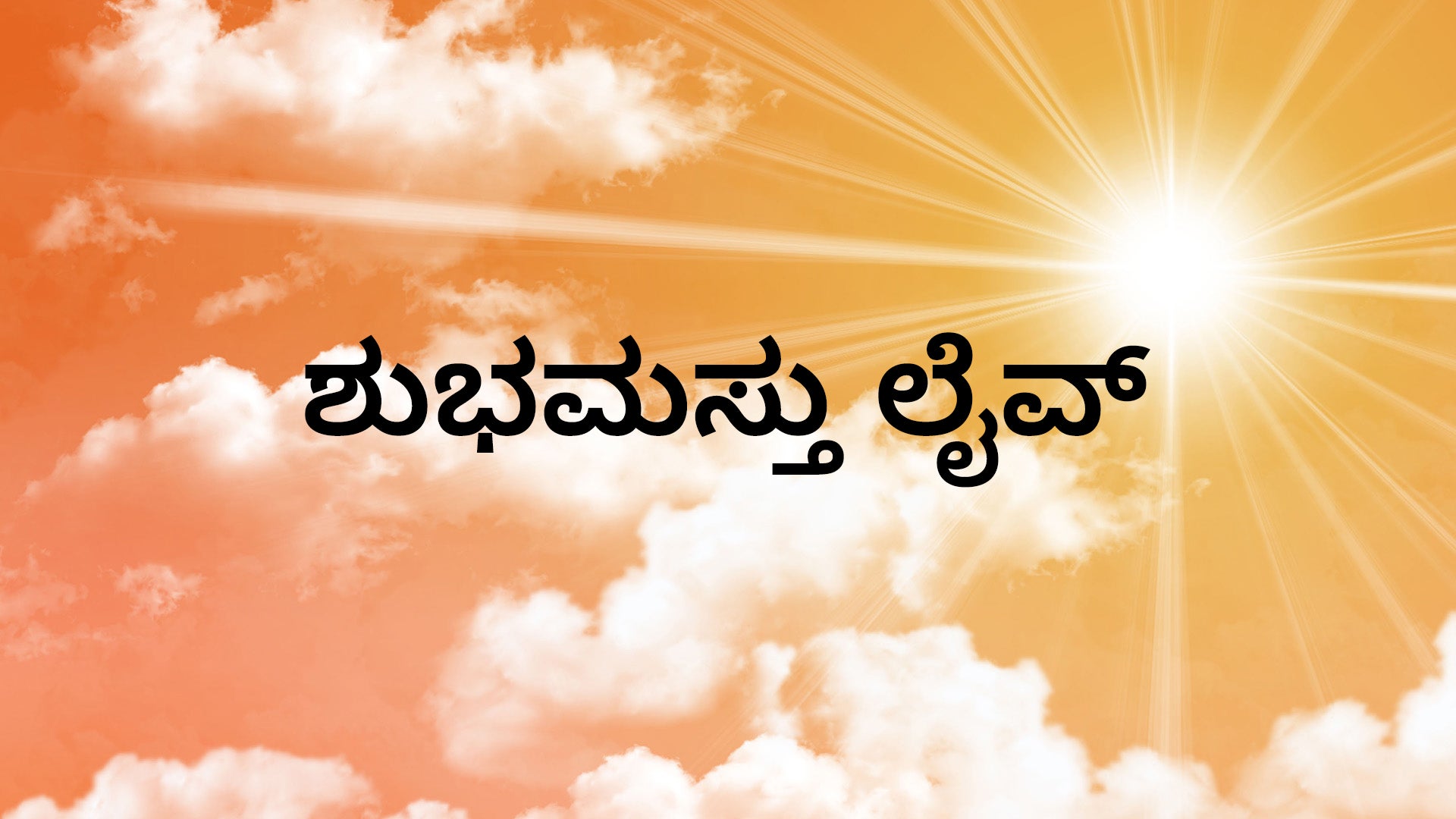 Shubhamasthu Live