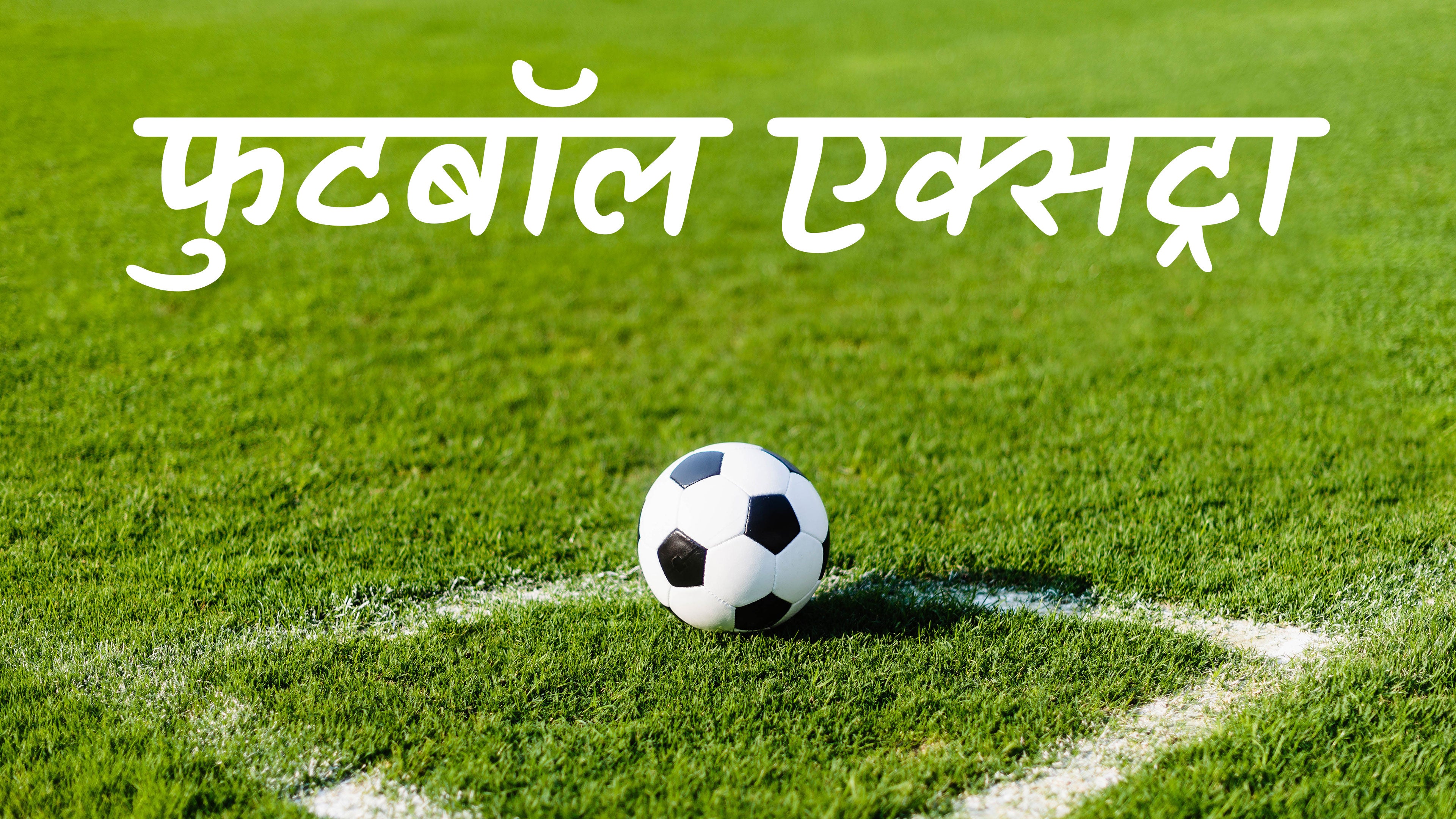 फुटबॉल एक्सट्रा