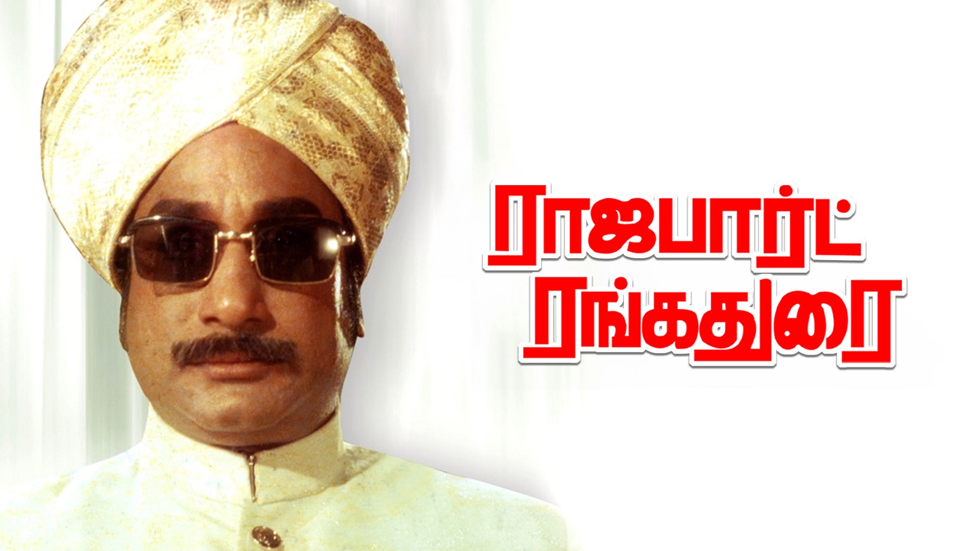 ராஜபார்ட் ரங்கதுரை