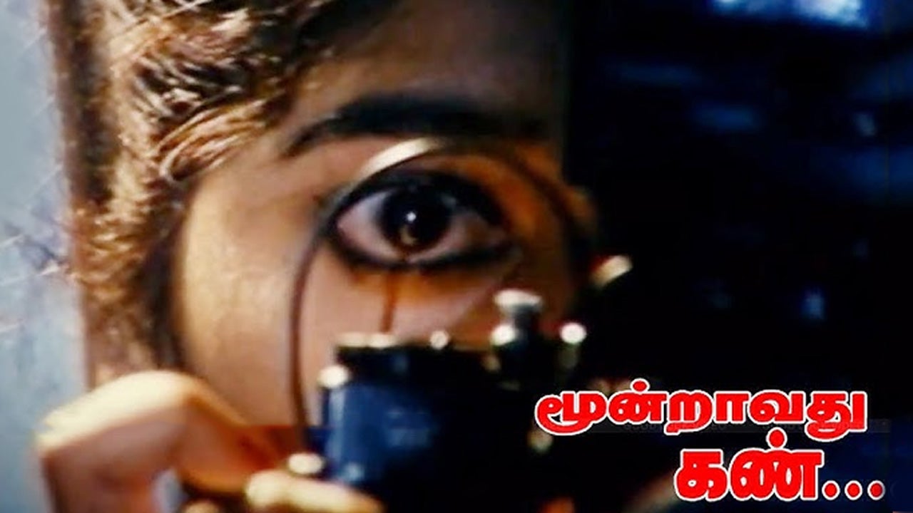 மூன்றாவது கண்