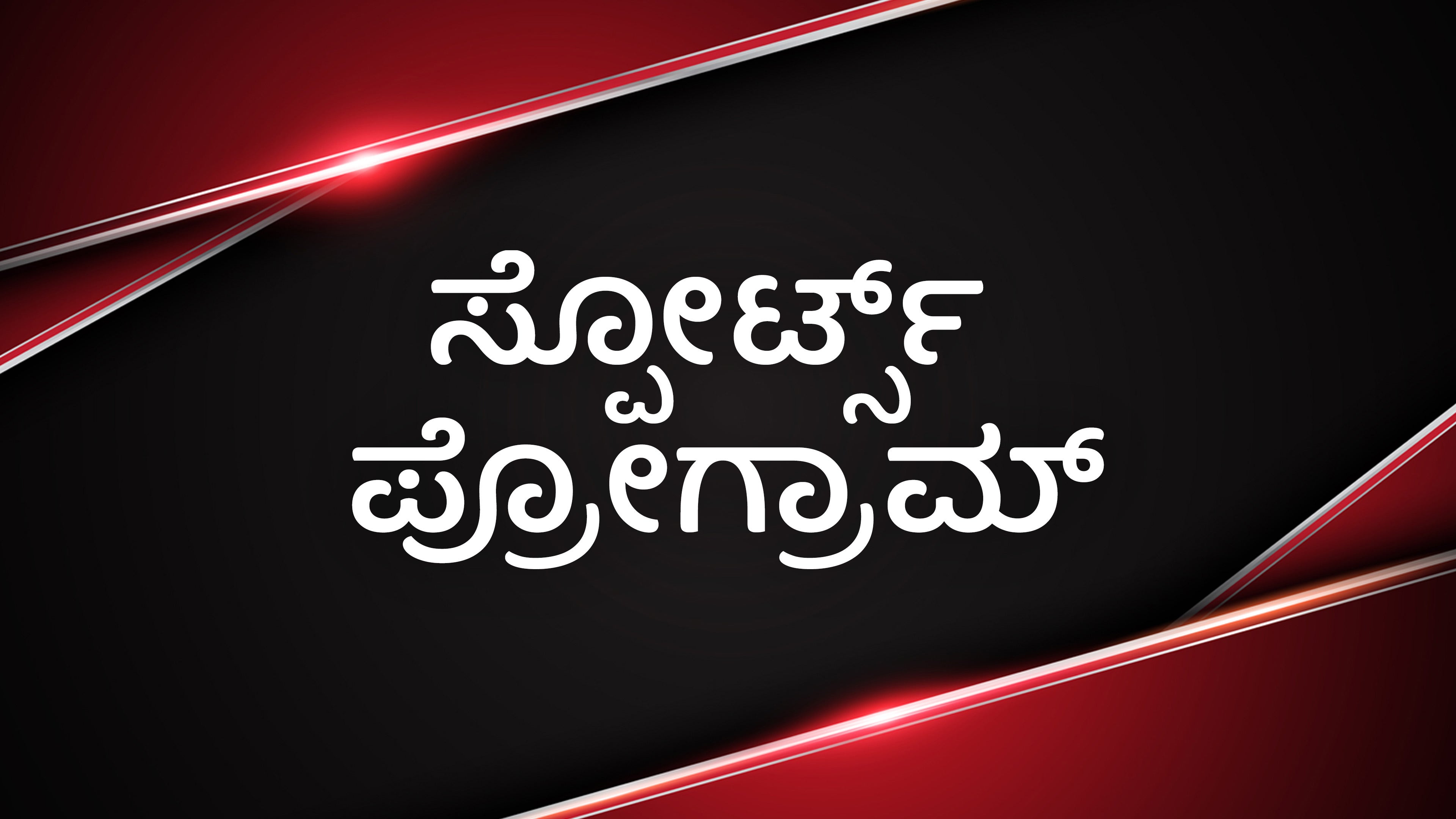 Sports Programme