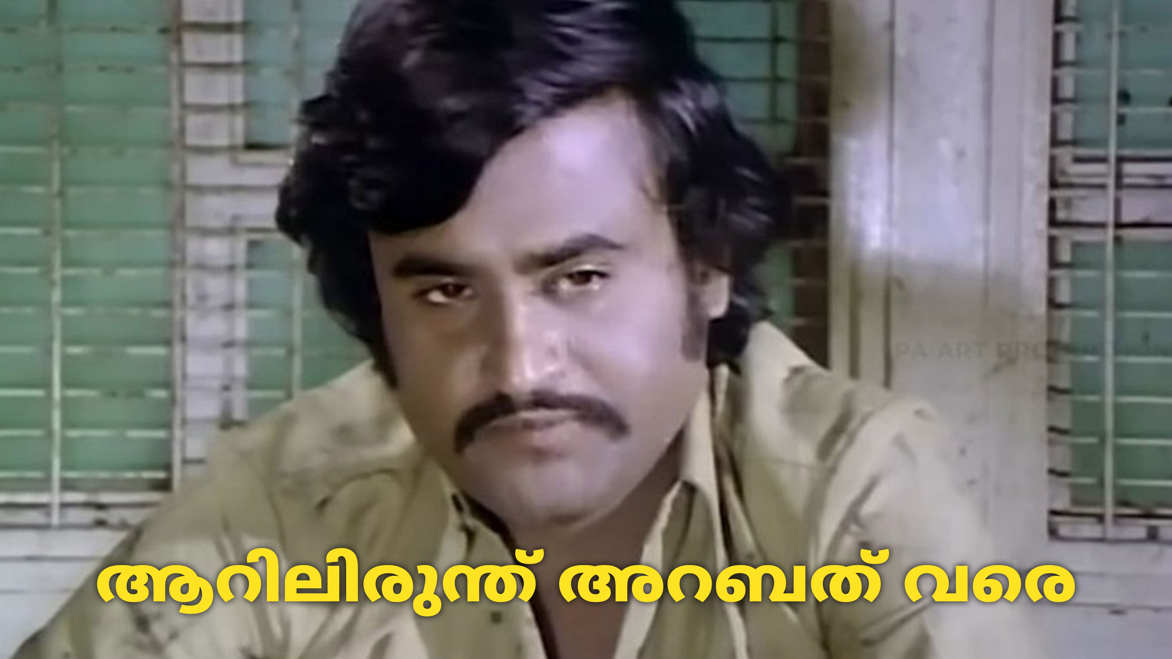 ஆறிலிருந்து அறுபது வரை