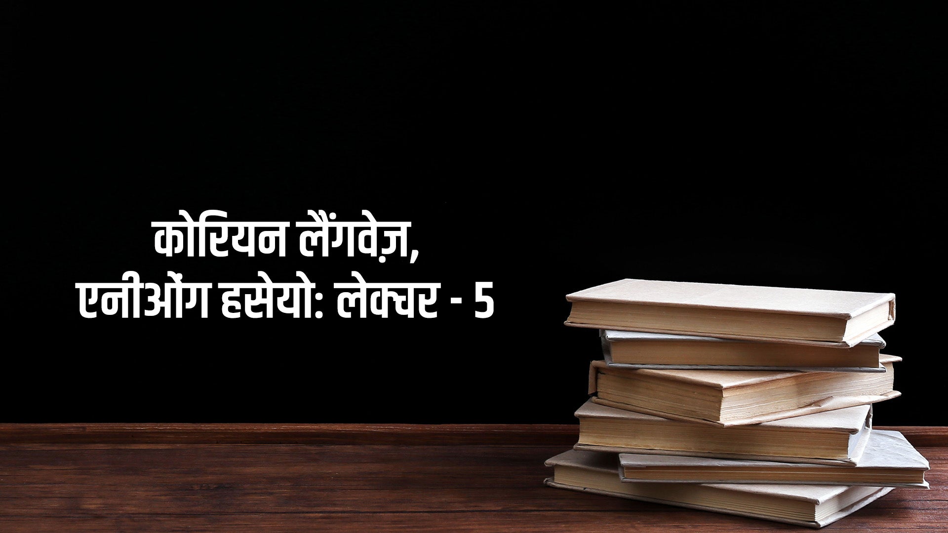 कोरियन लैंगवेज़, एनीओंग हसेयो: लेक्चर - 5
