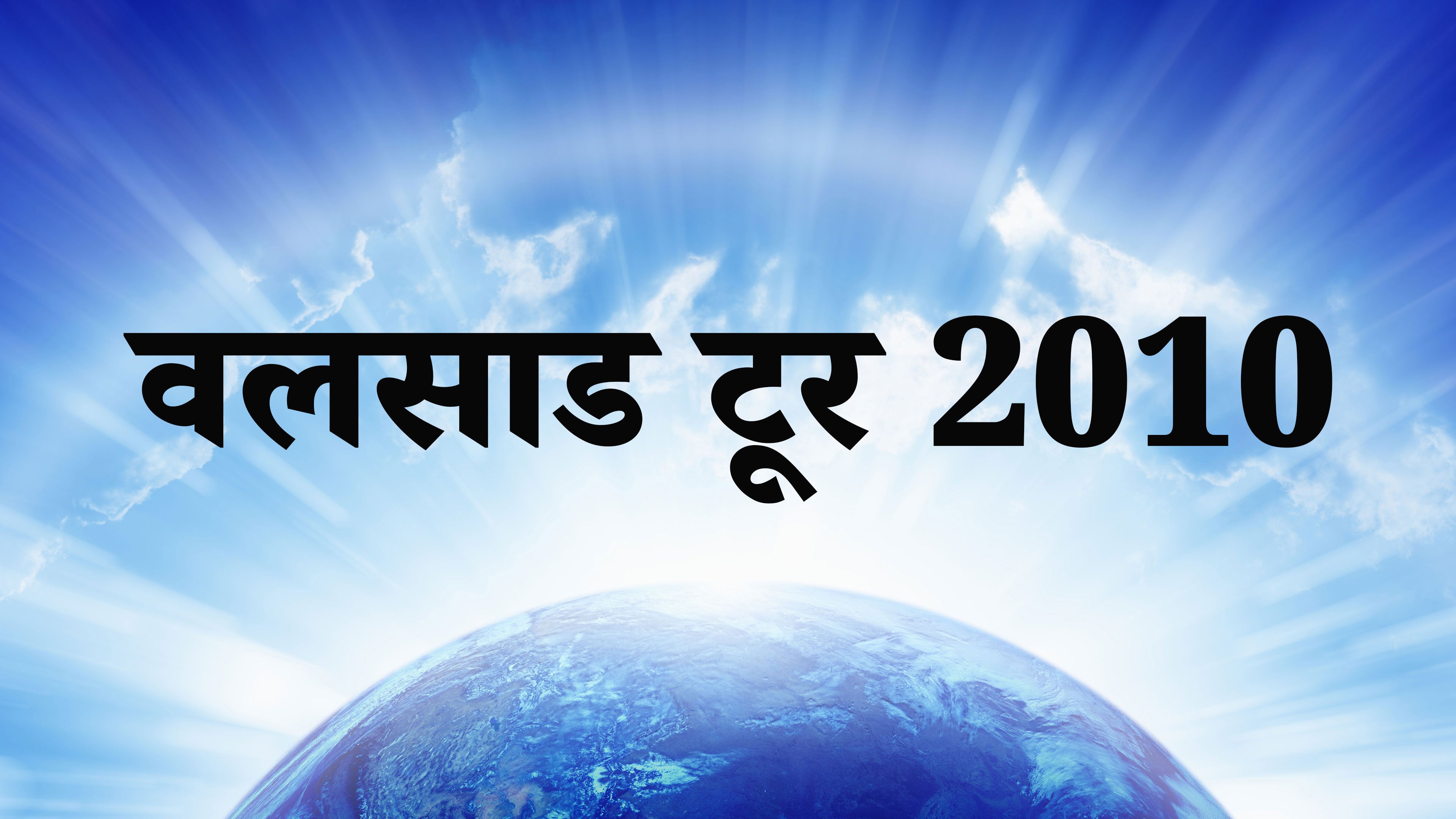 वलसाड टूर 2010
