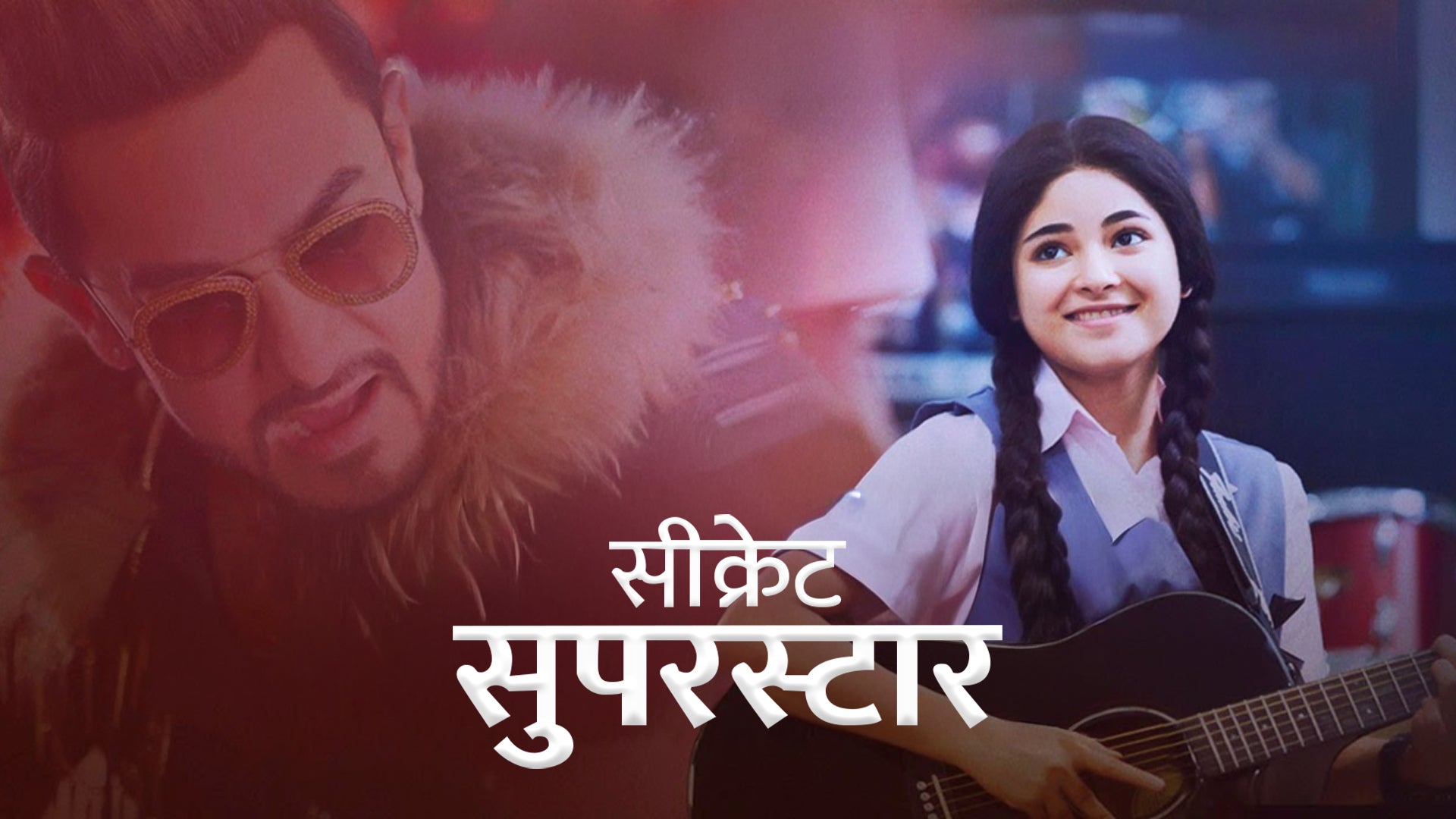 सीक्रेट सूपरस्टार