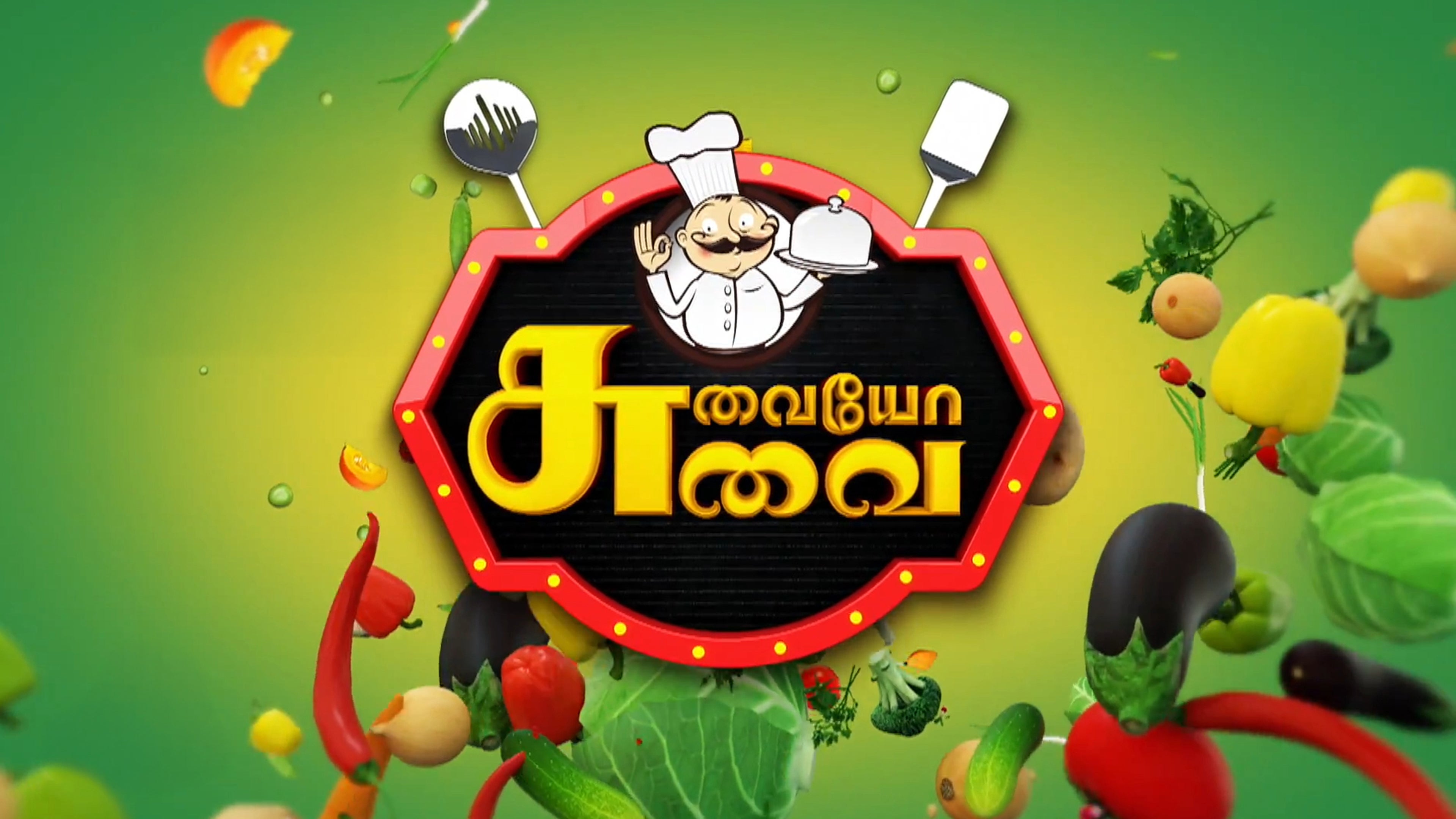 சுவையோ சுவை