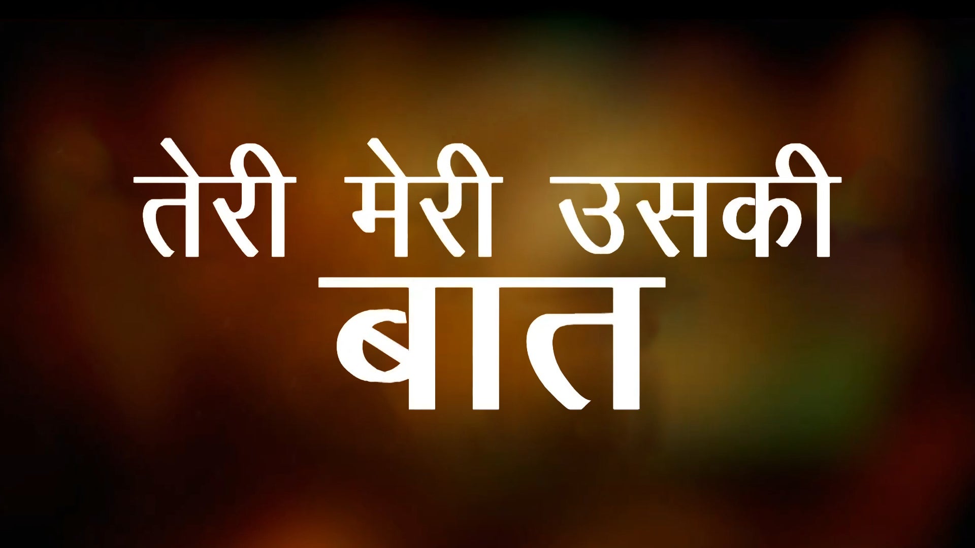 तेरी मेरी उसकी बात
