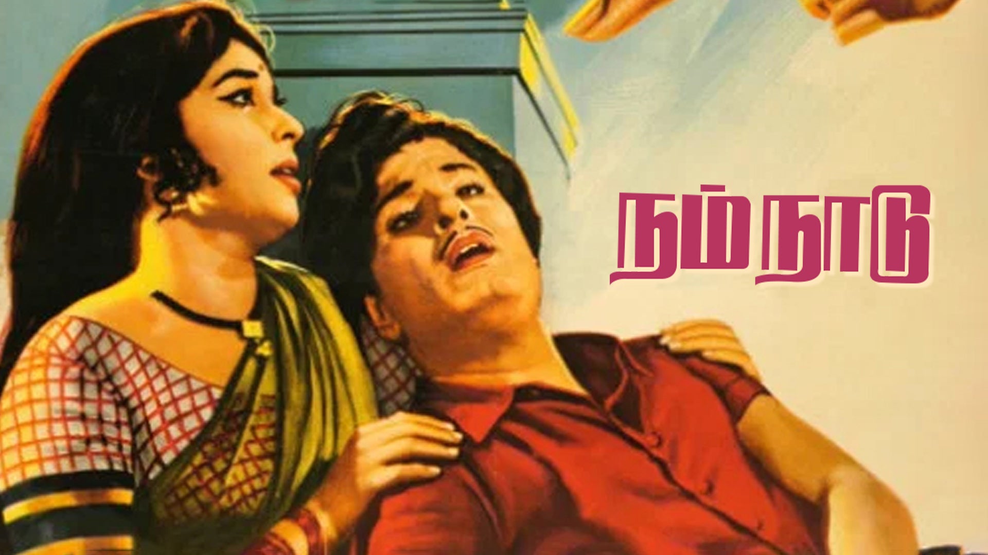 நம் நாடு