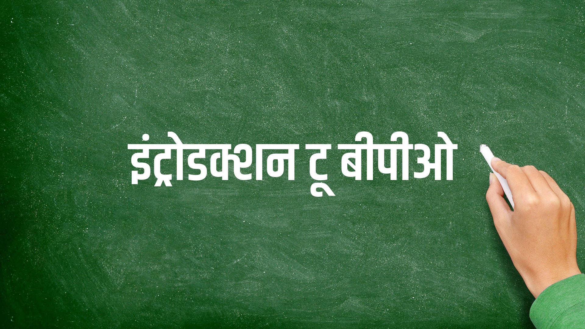 इंट्रोडक्शन टू बीपीओ