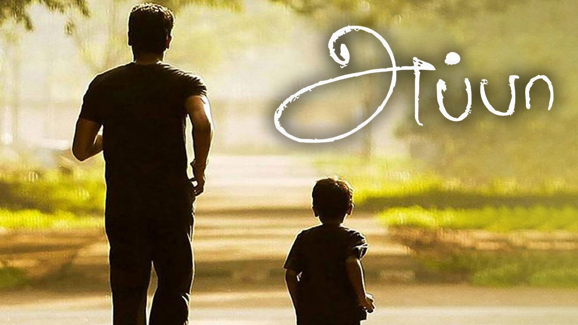 அப்பா