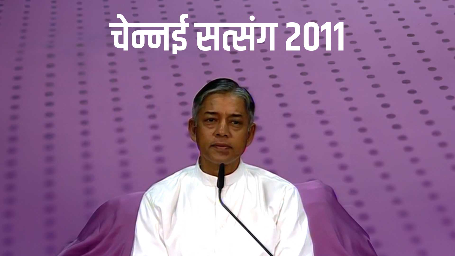 चेन्नई सत्संग 2011