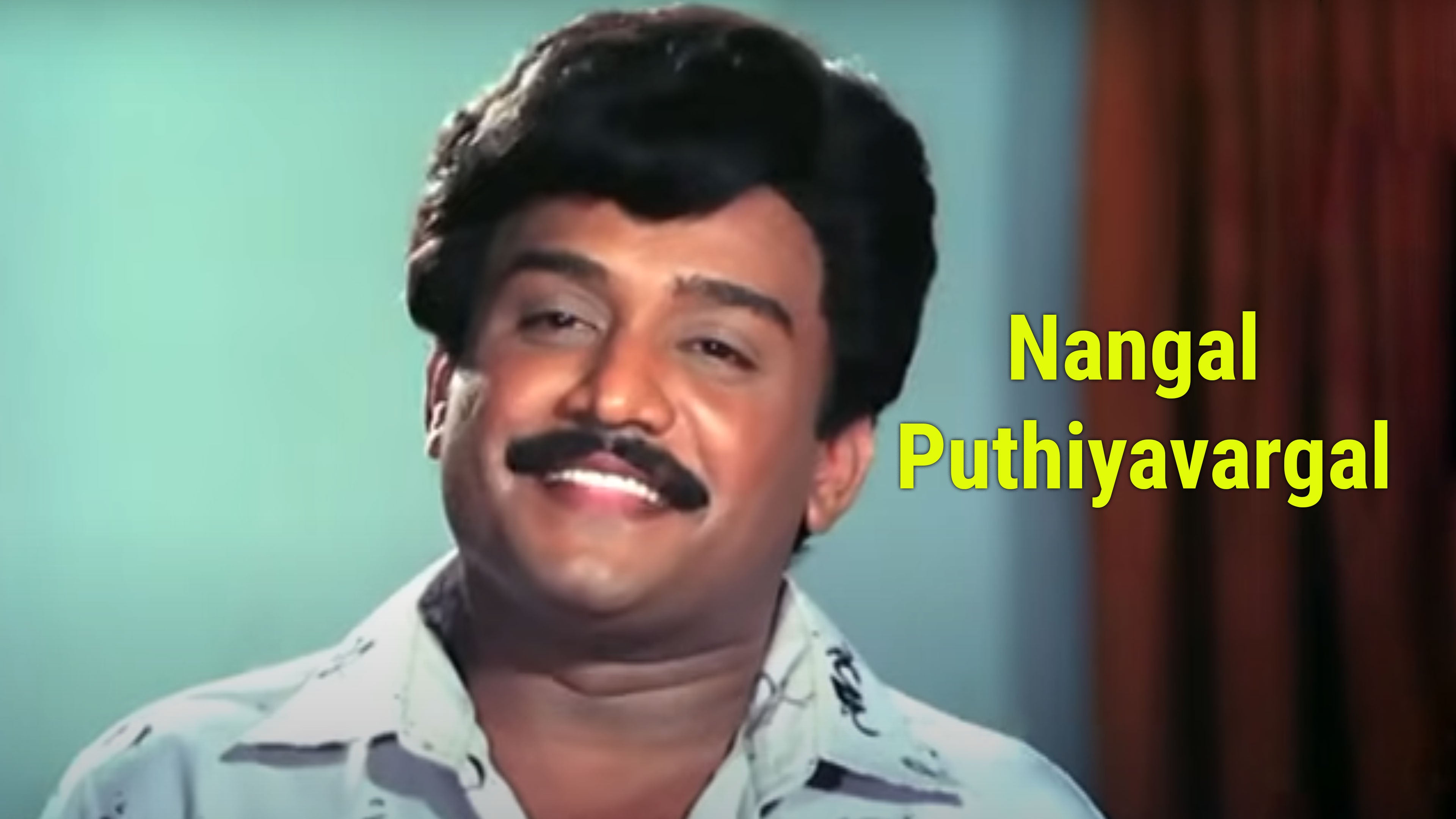 நங்கள் புதியவர்கள்
