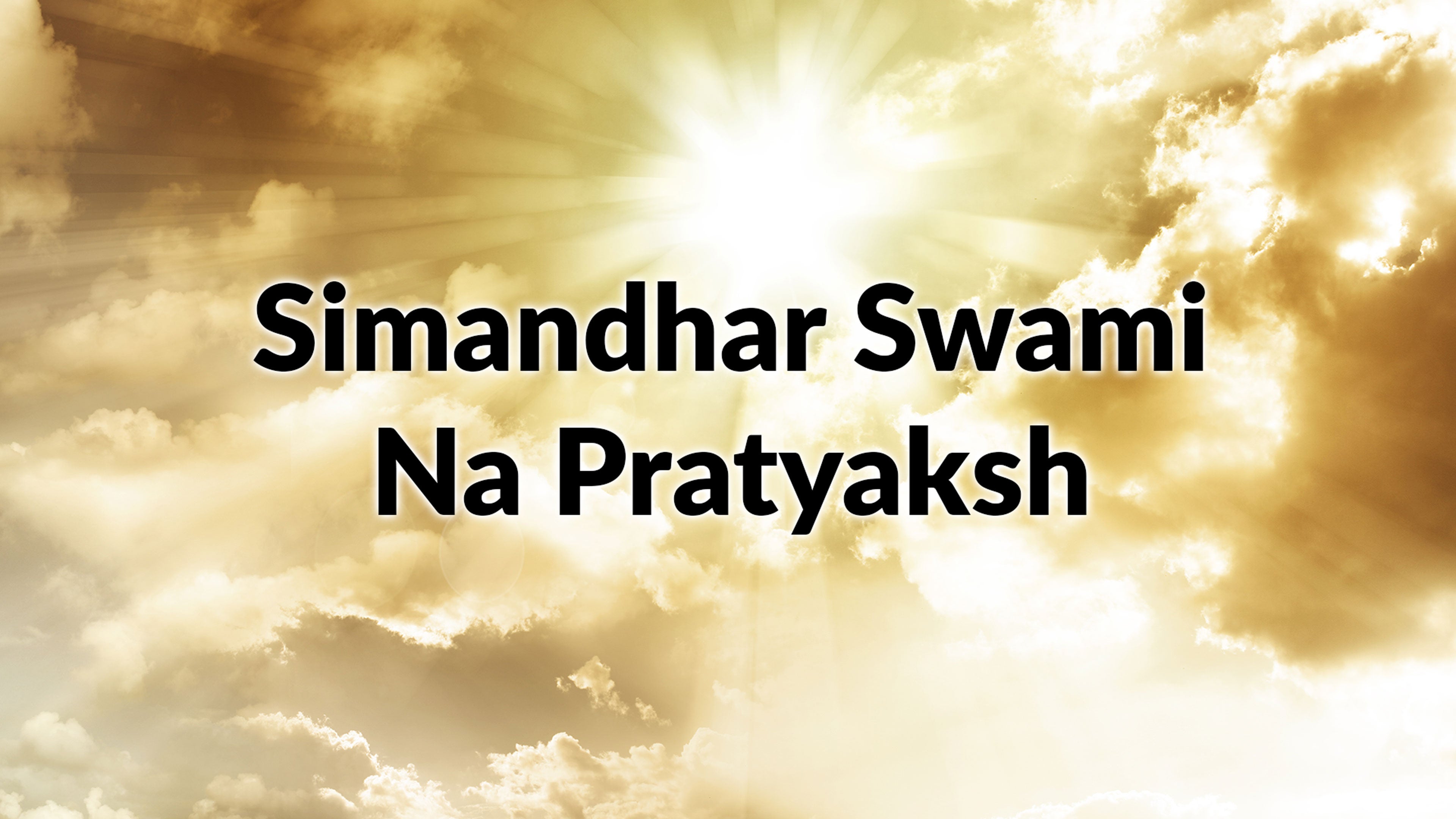सीमंधर स्वामी न प्रत्यक्ष