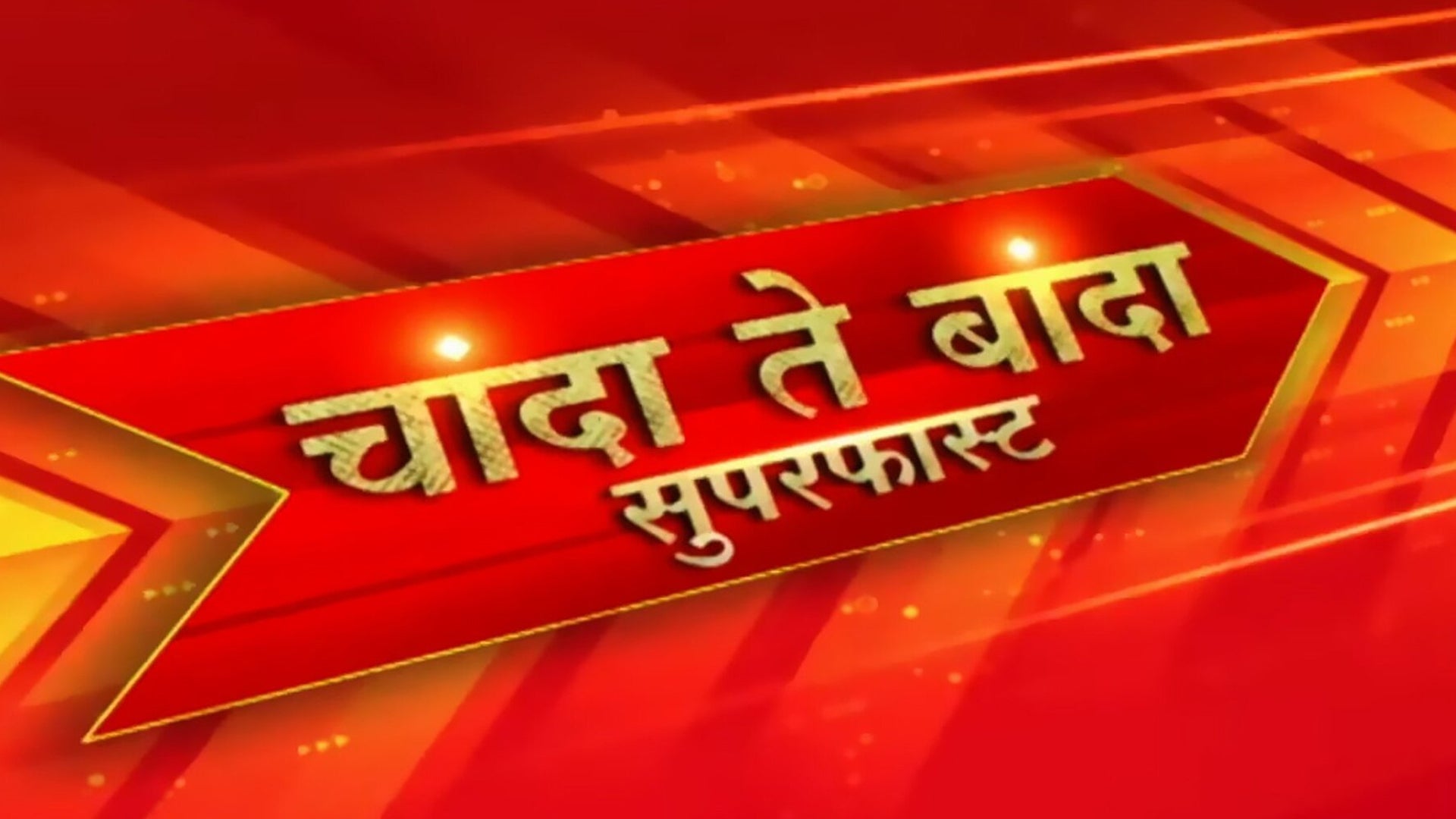 चांदा ते बांदा सुपरफास्ट