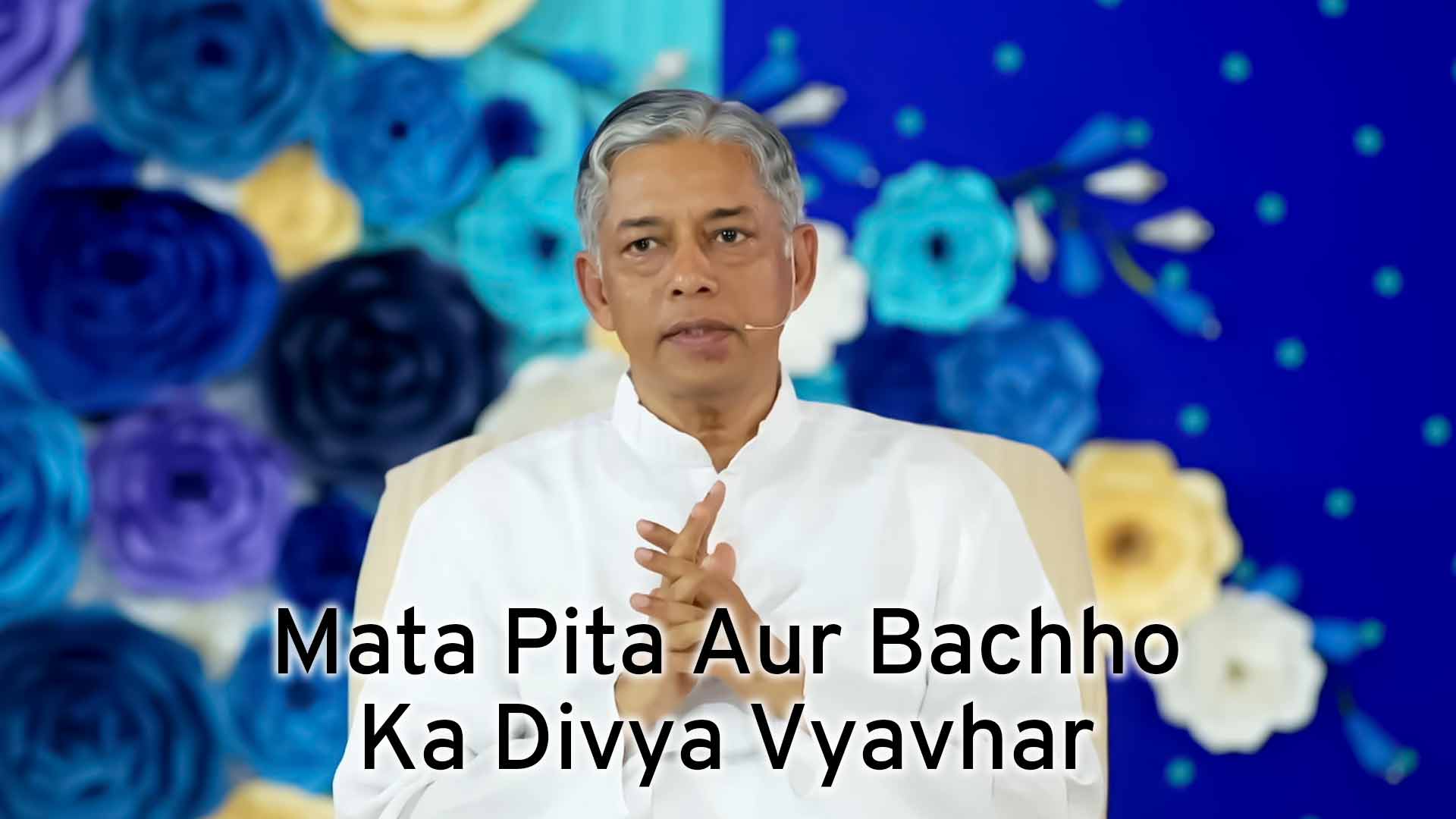 माता पिता और बच्चो का दिव्य व्यवहार