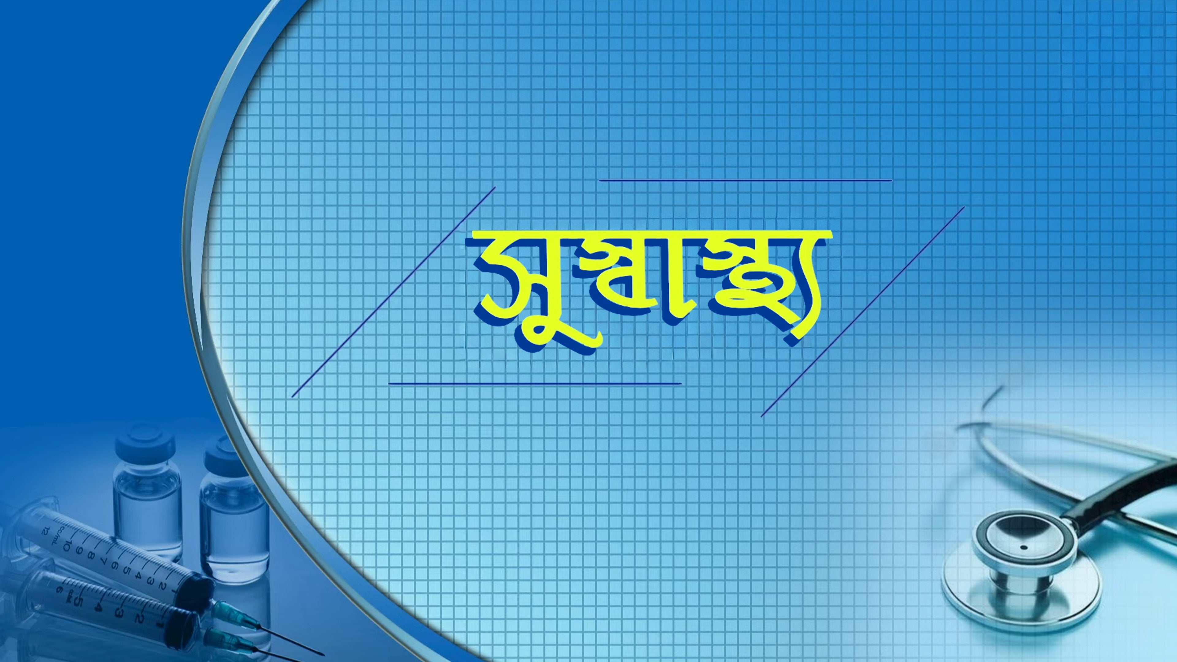 Suswasthya