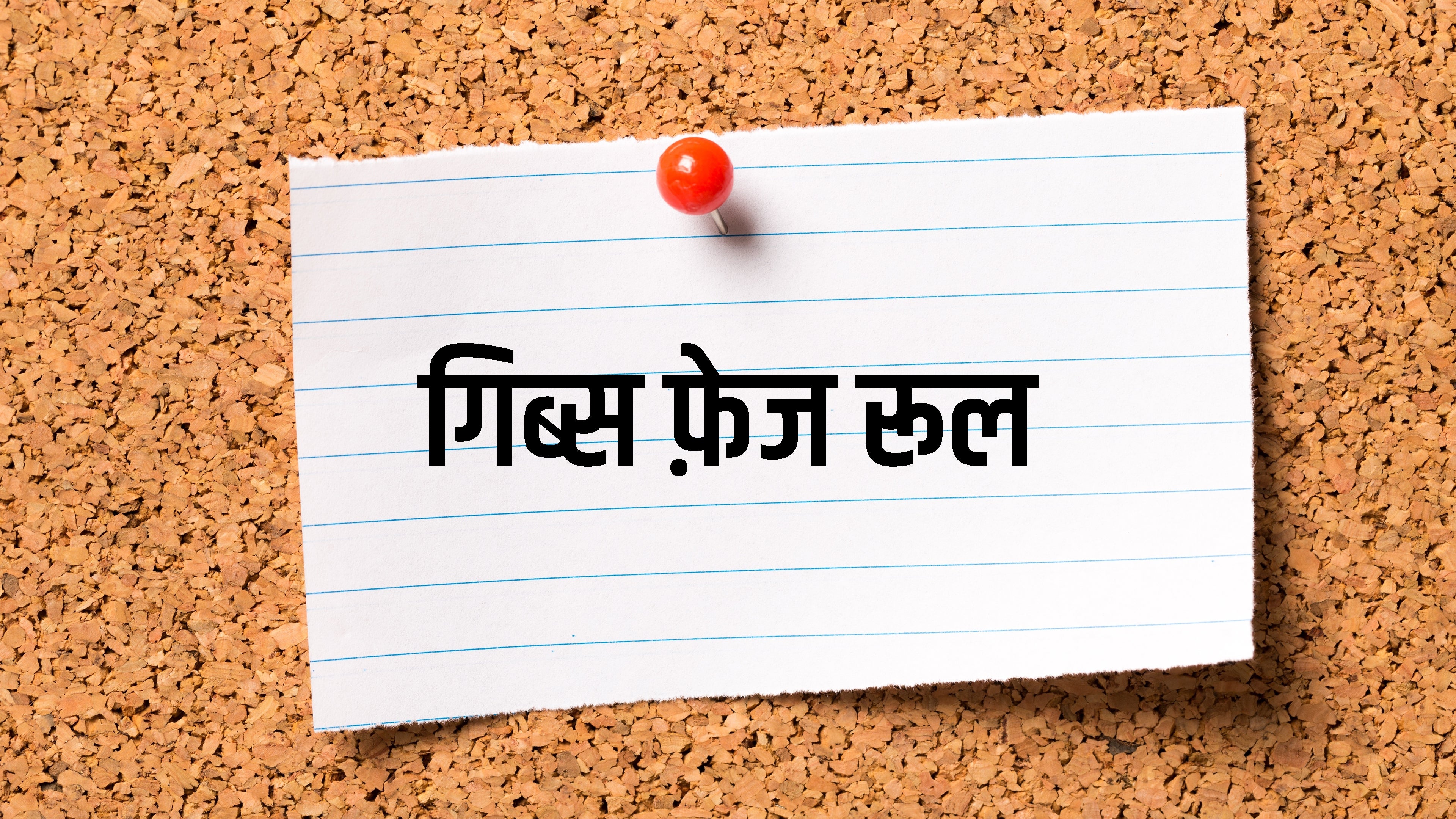 गिब्स फ़ेज रूल