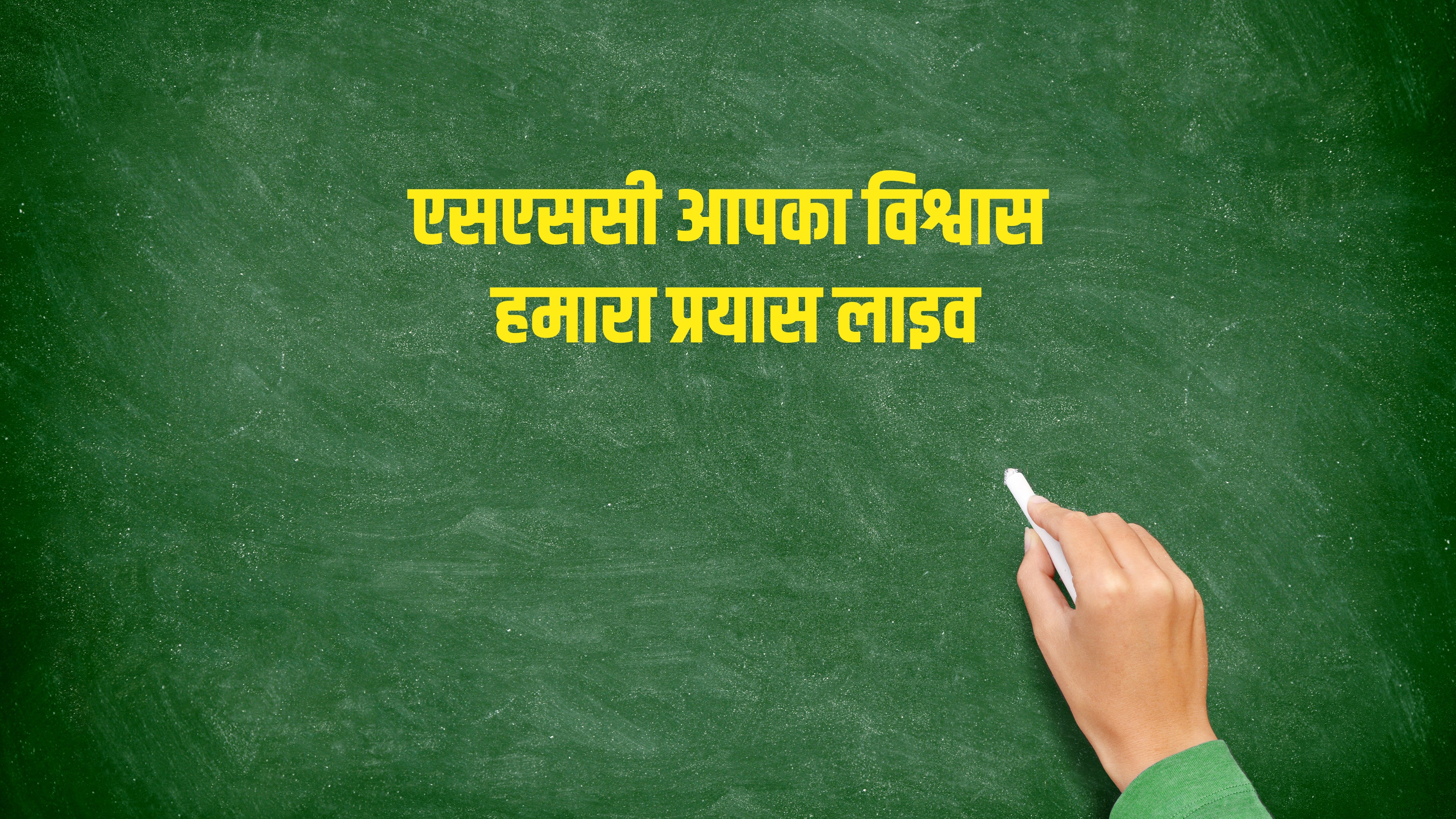 एसएससी आपका विश्वास हमारा प्रयास लाइव