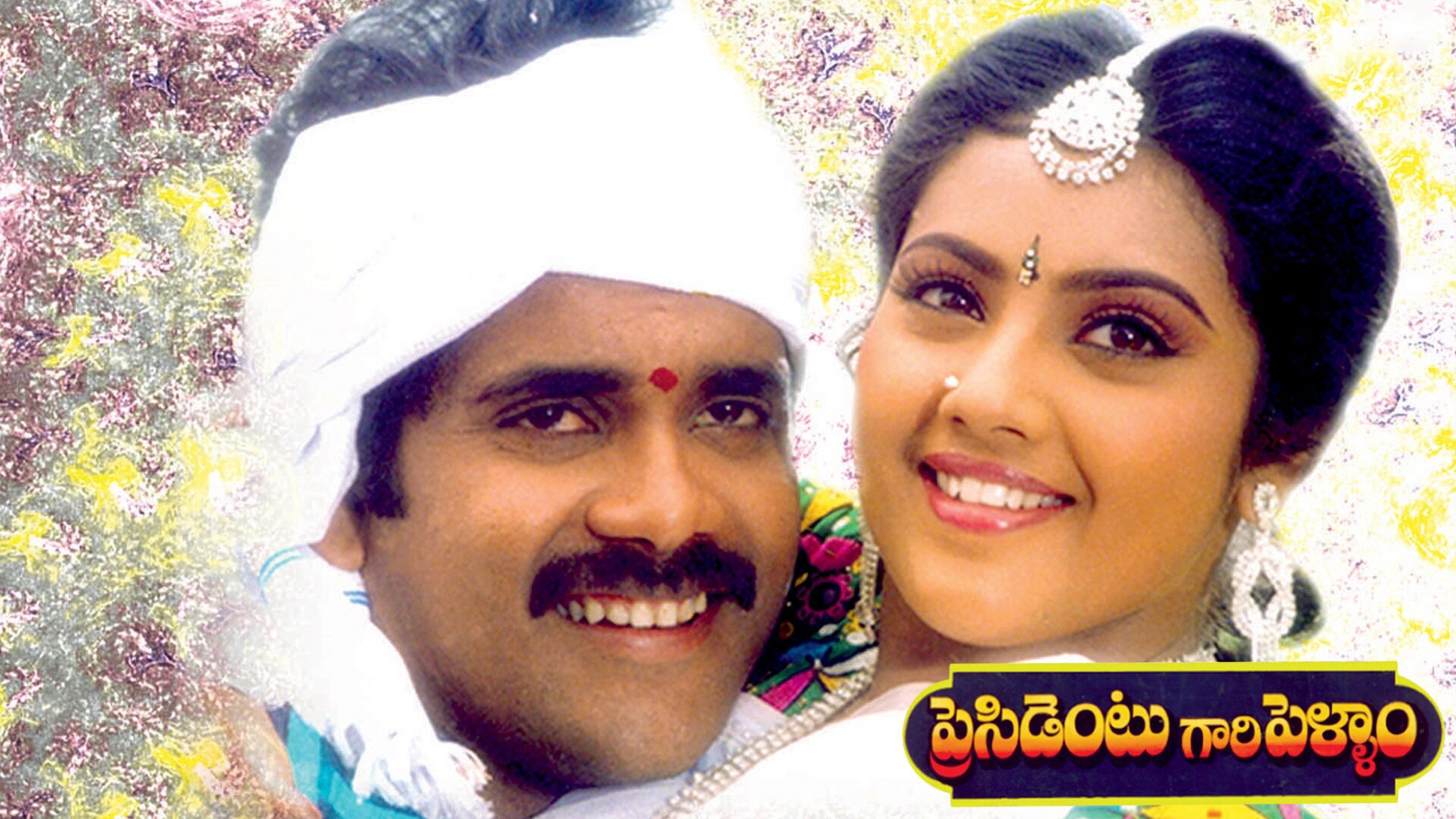 ప్రెసిడెండ్ గారి పెళ్ళాం
