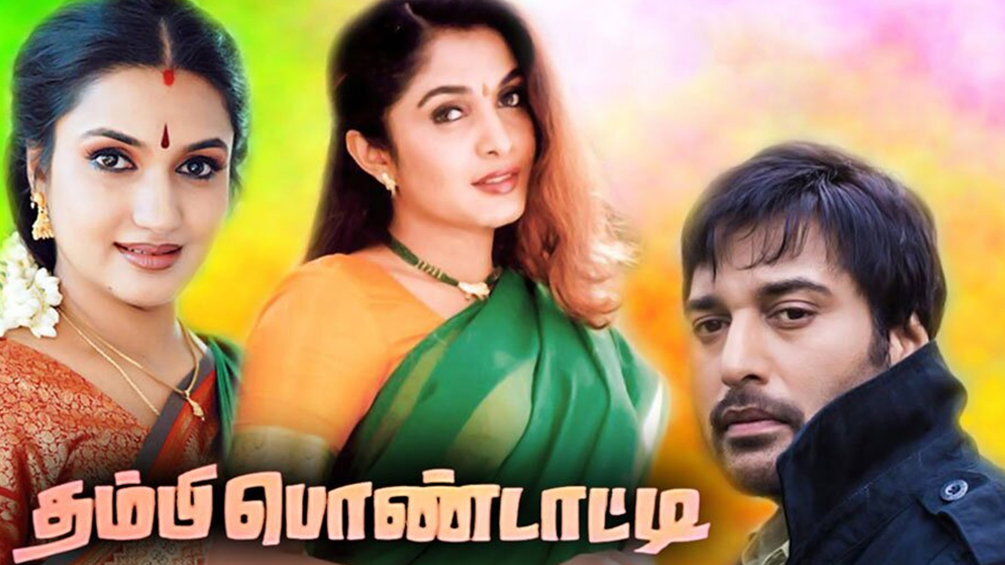 தம்பி பொண்டாட்டி