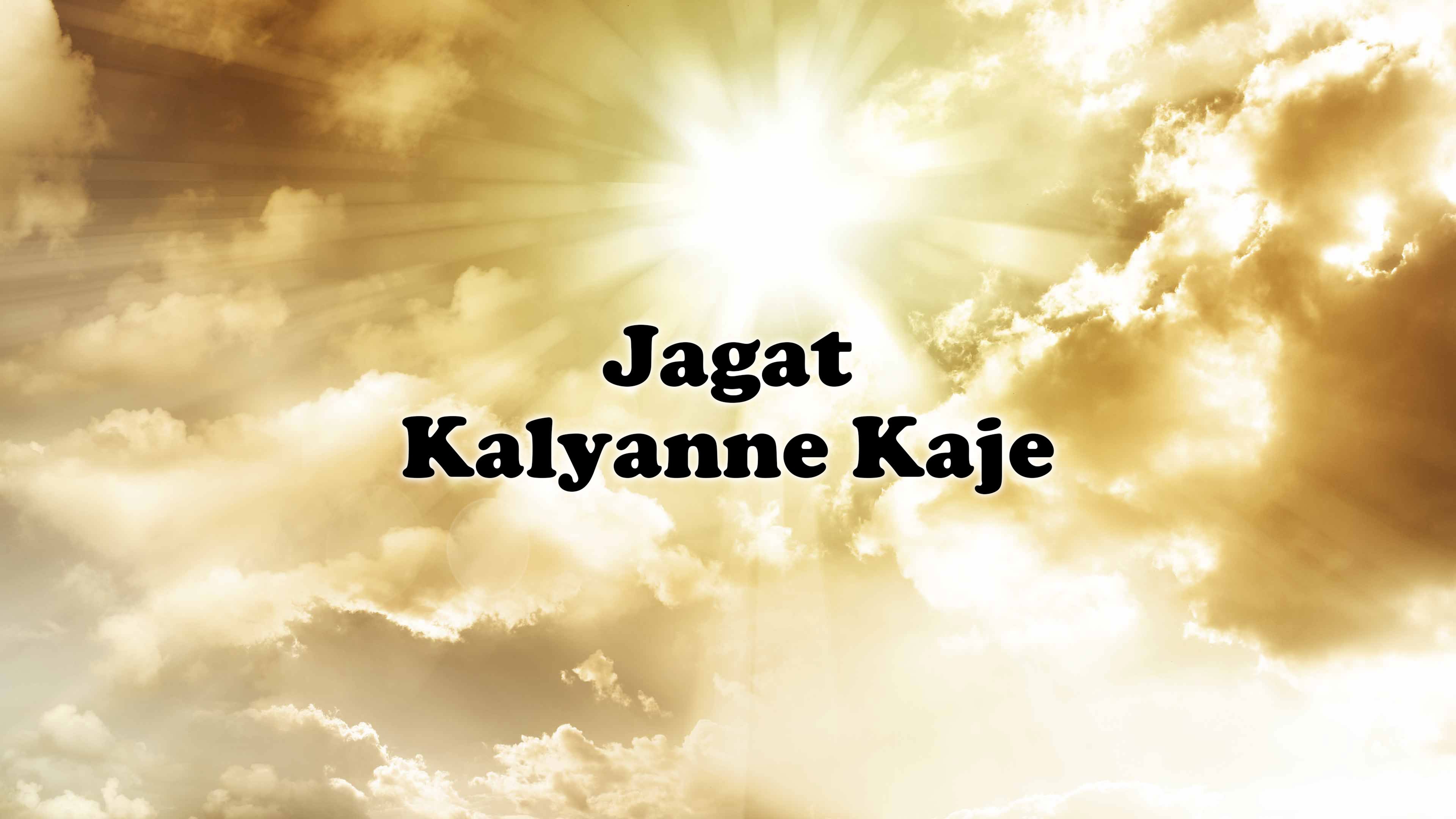 जगत कल्याणे काजे