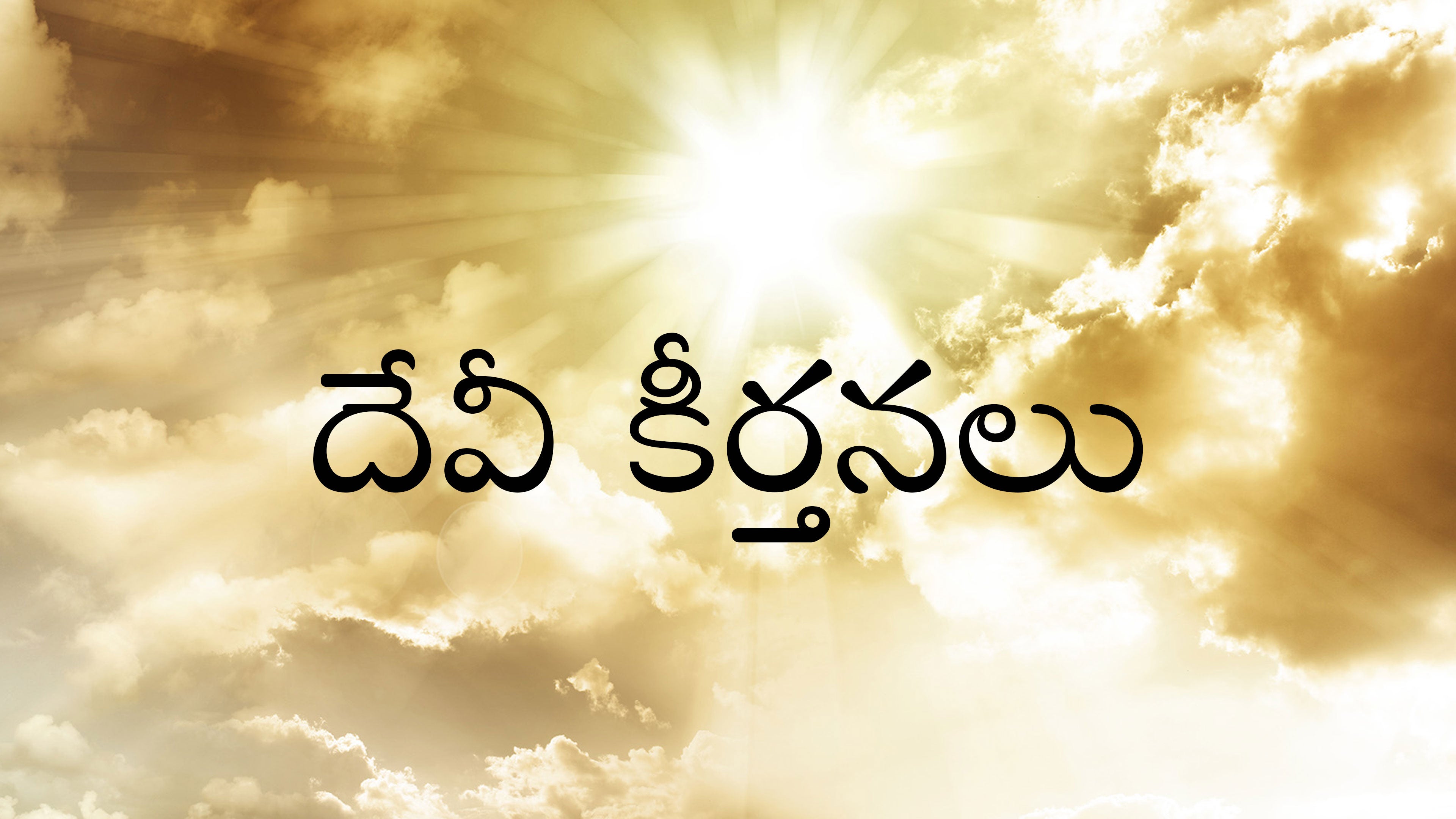 దేవీ కీర్తనలు