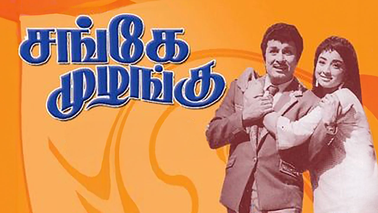 சங்கே முழங்கு