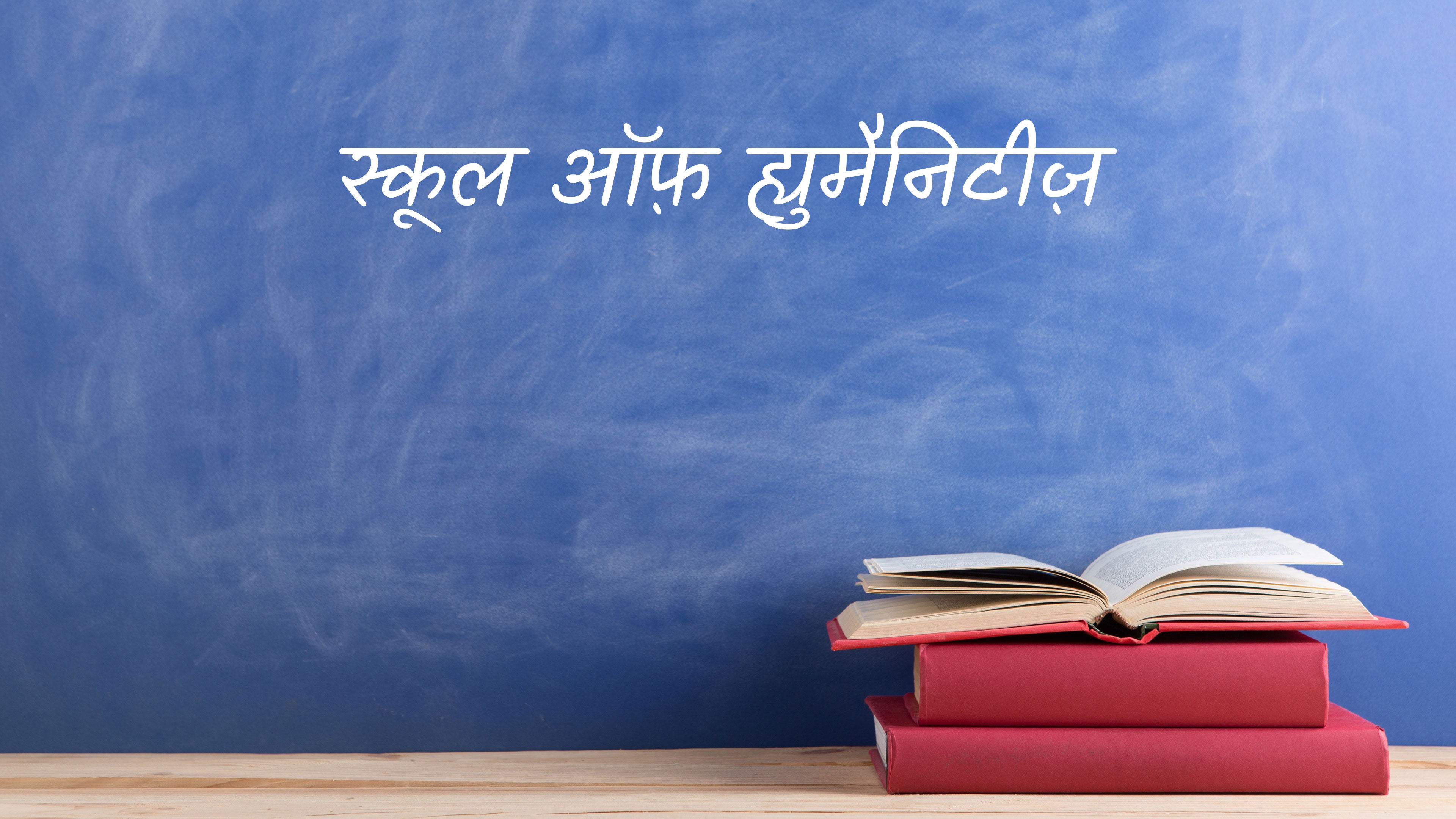 स्कूल ऑफ़ ह्युमैनिटीज़
