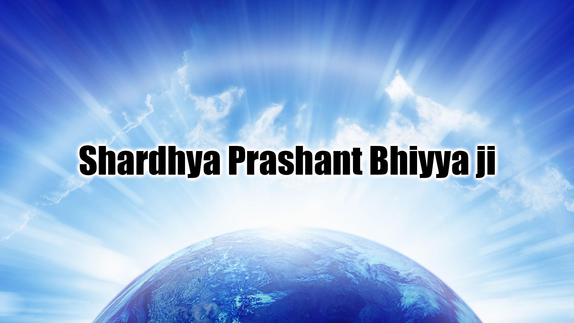 श्रद्धेय प्रशांत भैया जी
