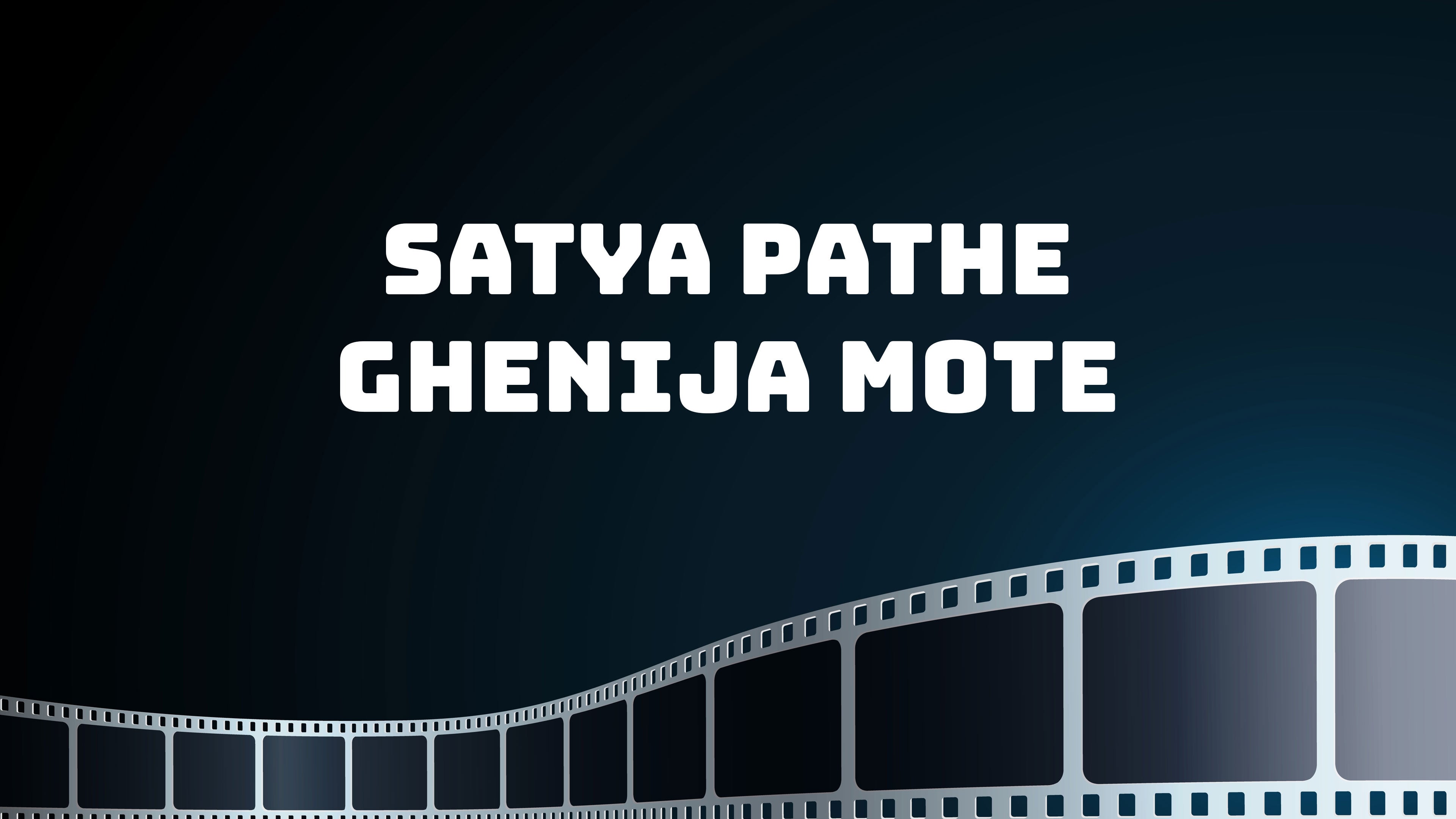 Satya Pathe Ghenija Mote