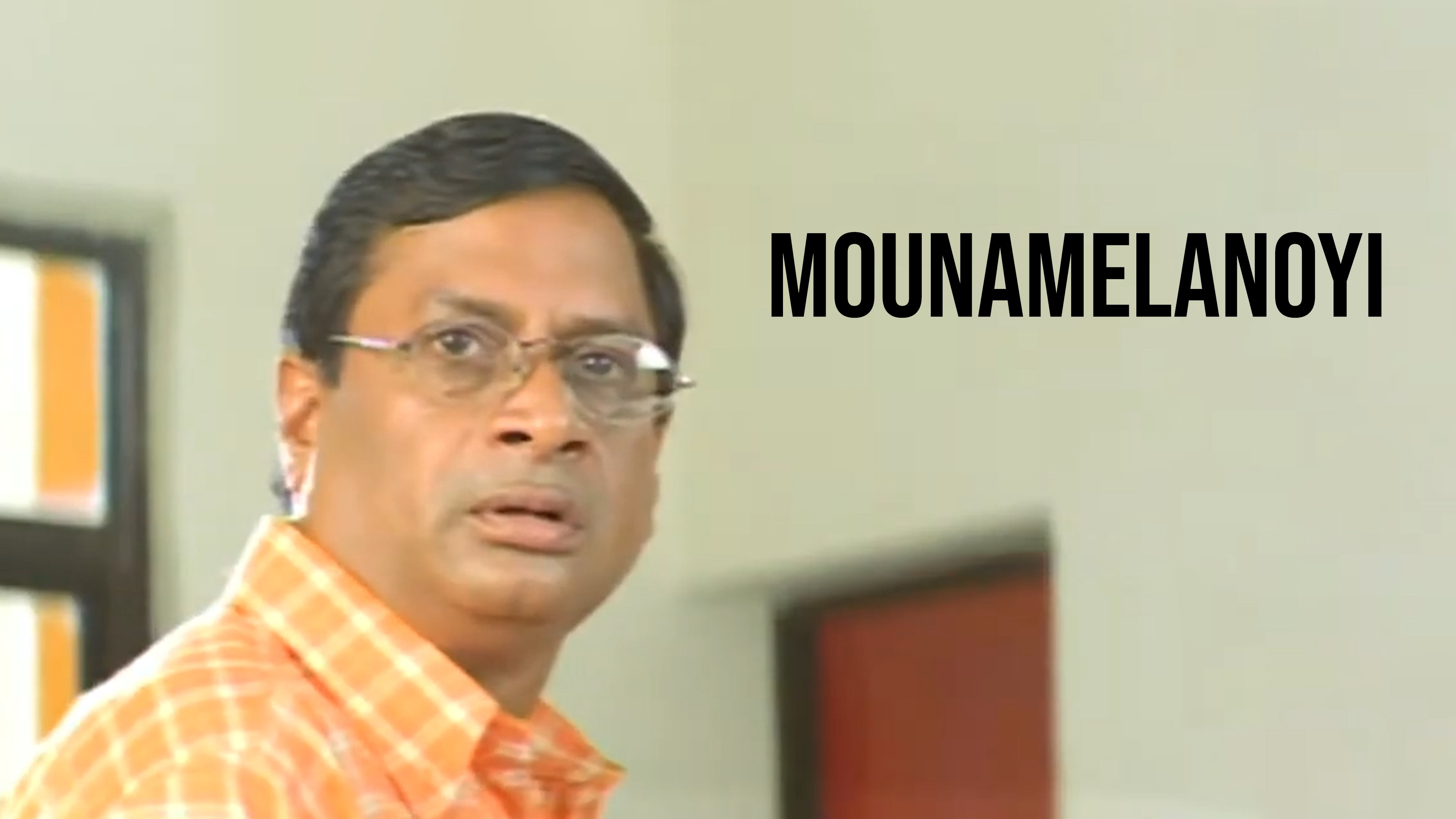 మౌనమేలనోయి