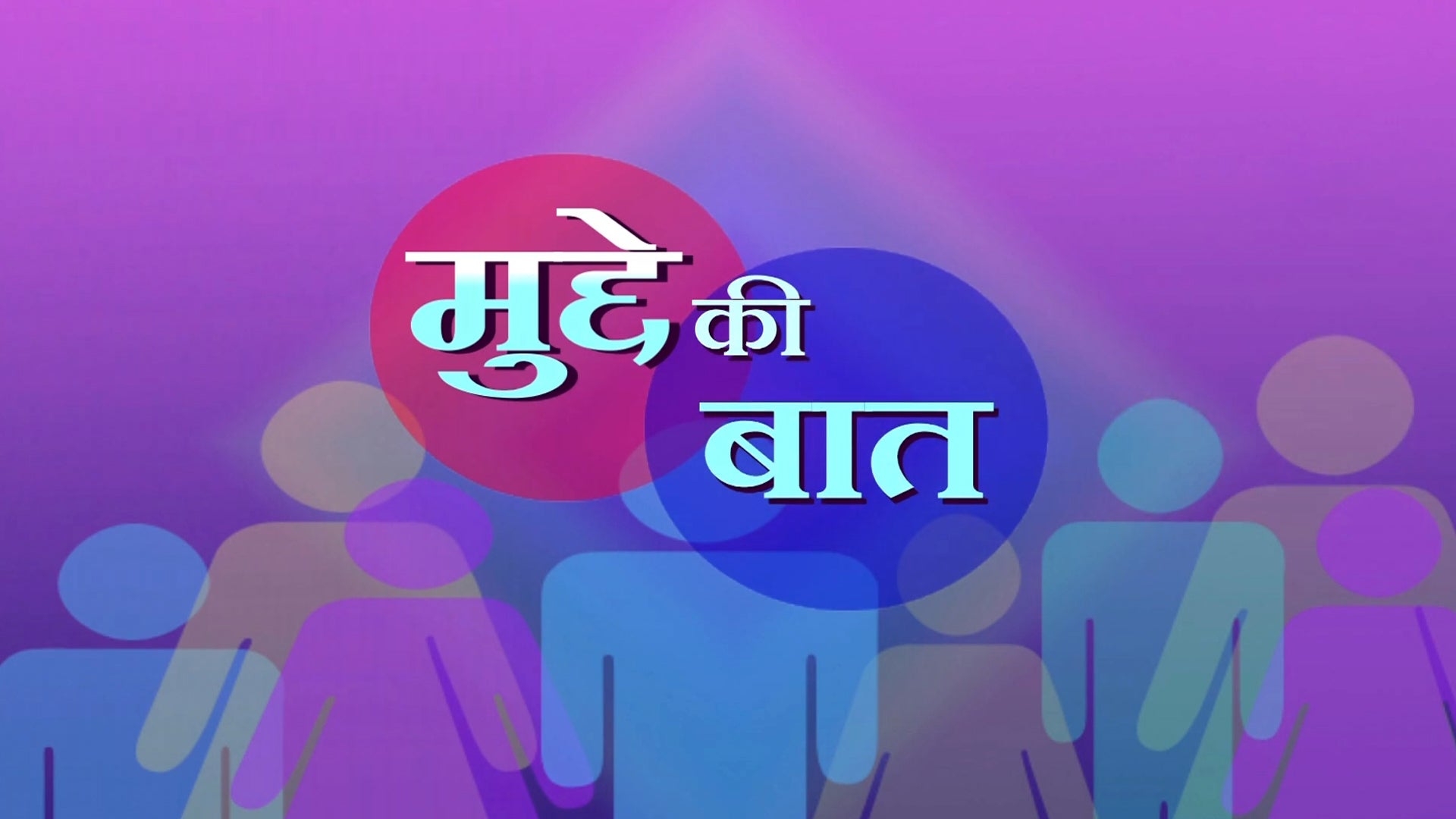 Mudde Ki Baat