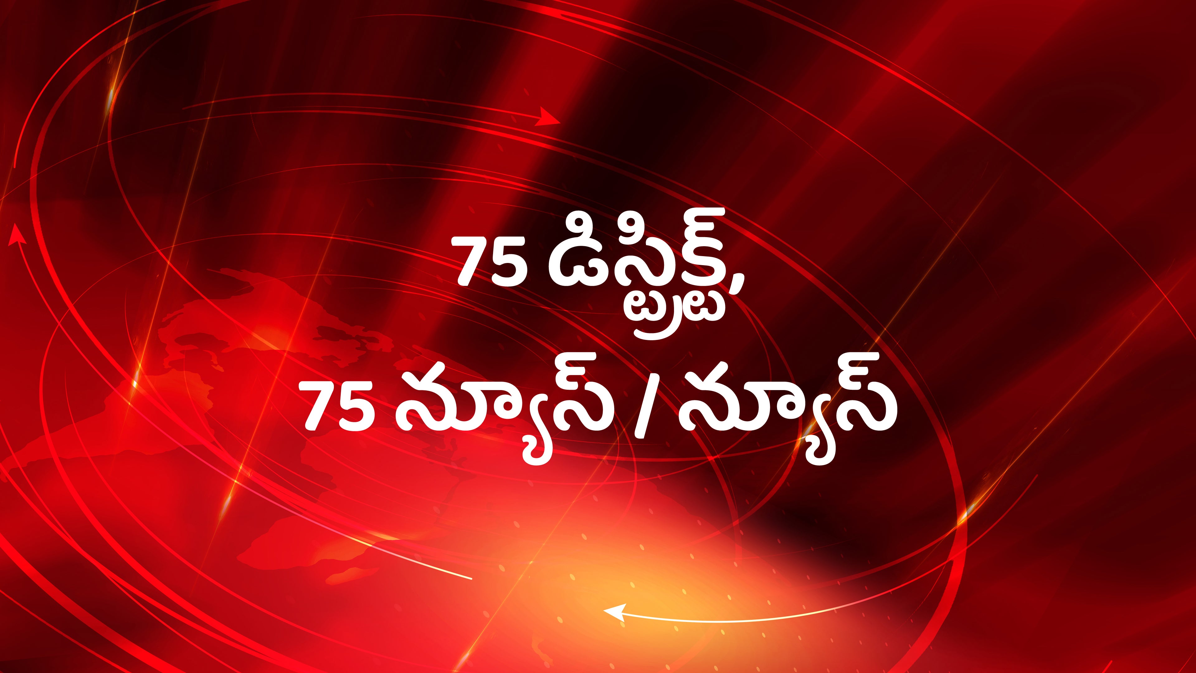 75 डिस्ट, 75 न्यूज़ / न्यूज़