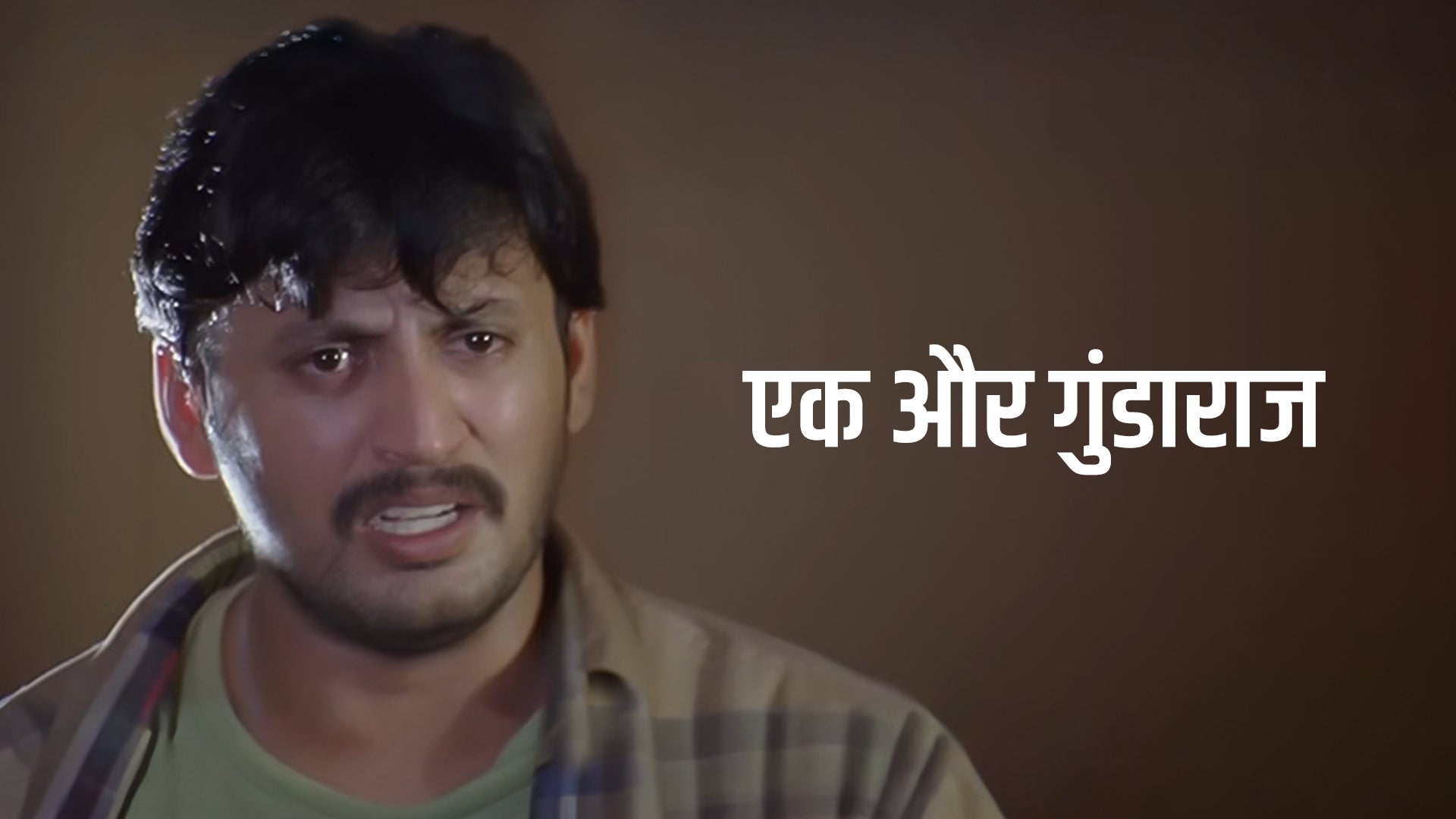 एक और गुंडाराज