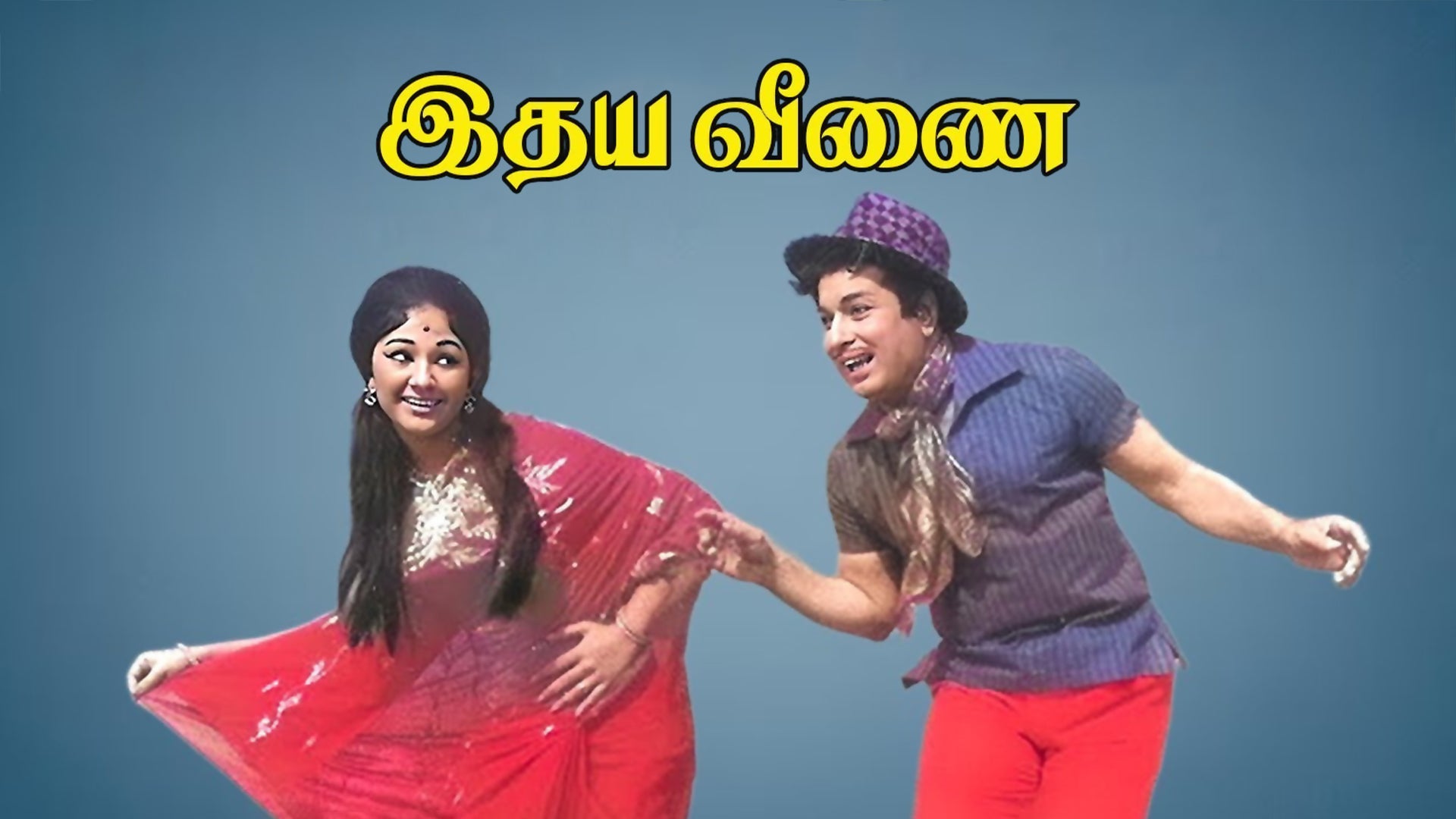 இதய வீணை