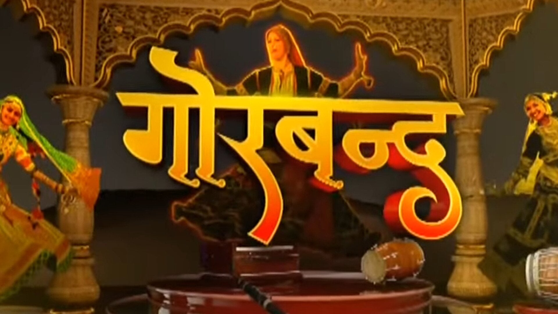 गोरबंध