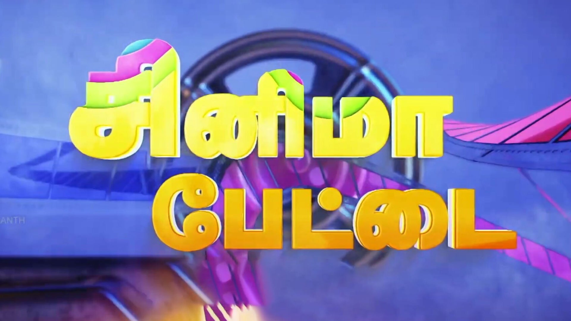 சினிமா பேட்டை