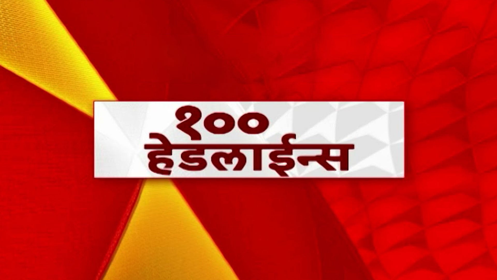 100 हेडलाईन्स