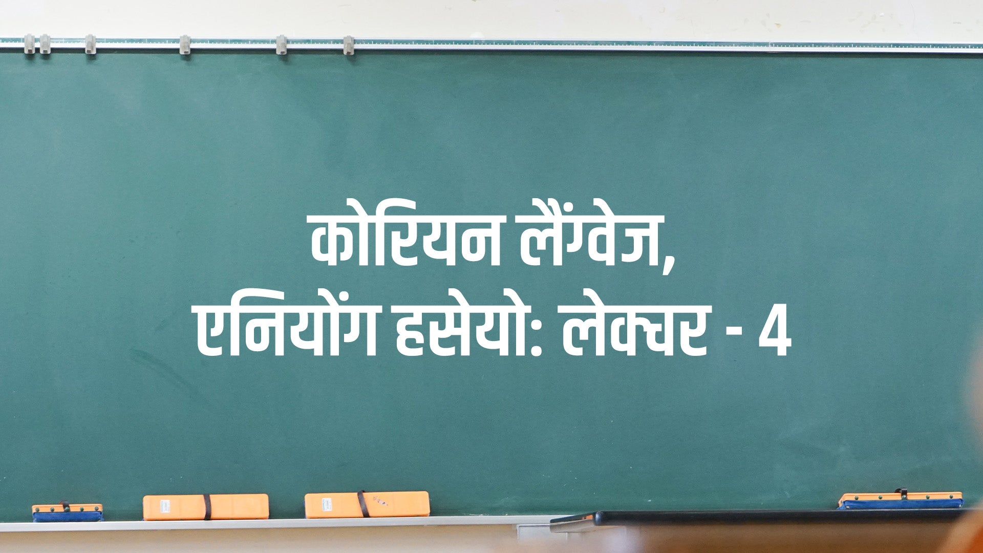 कोरियन लैंग्वेज, एनियोंग हसेयो: लेक्चर - 4