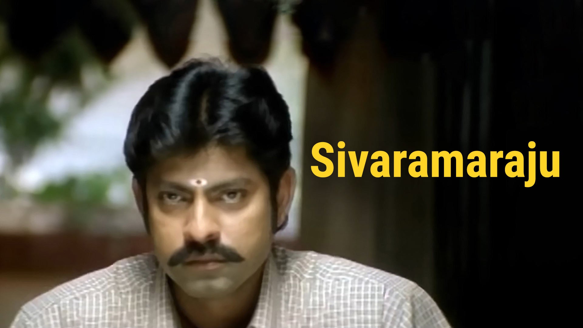శివరామ రాజు