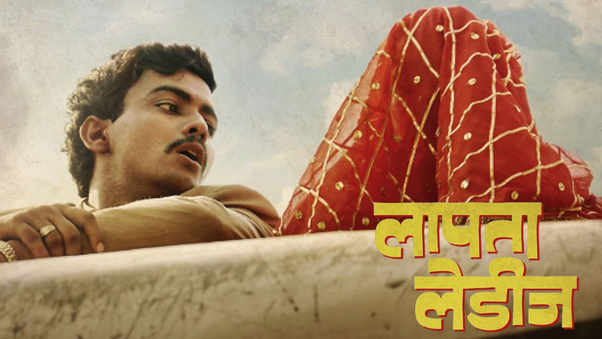 लापाता लेडीज़